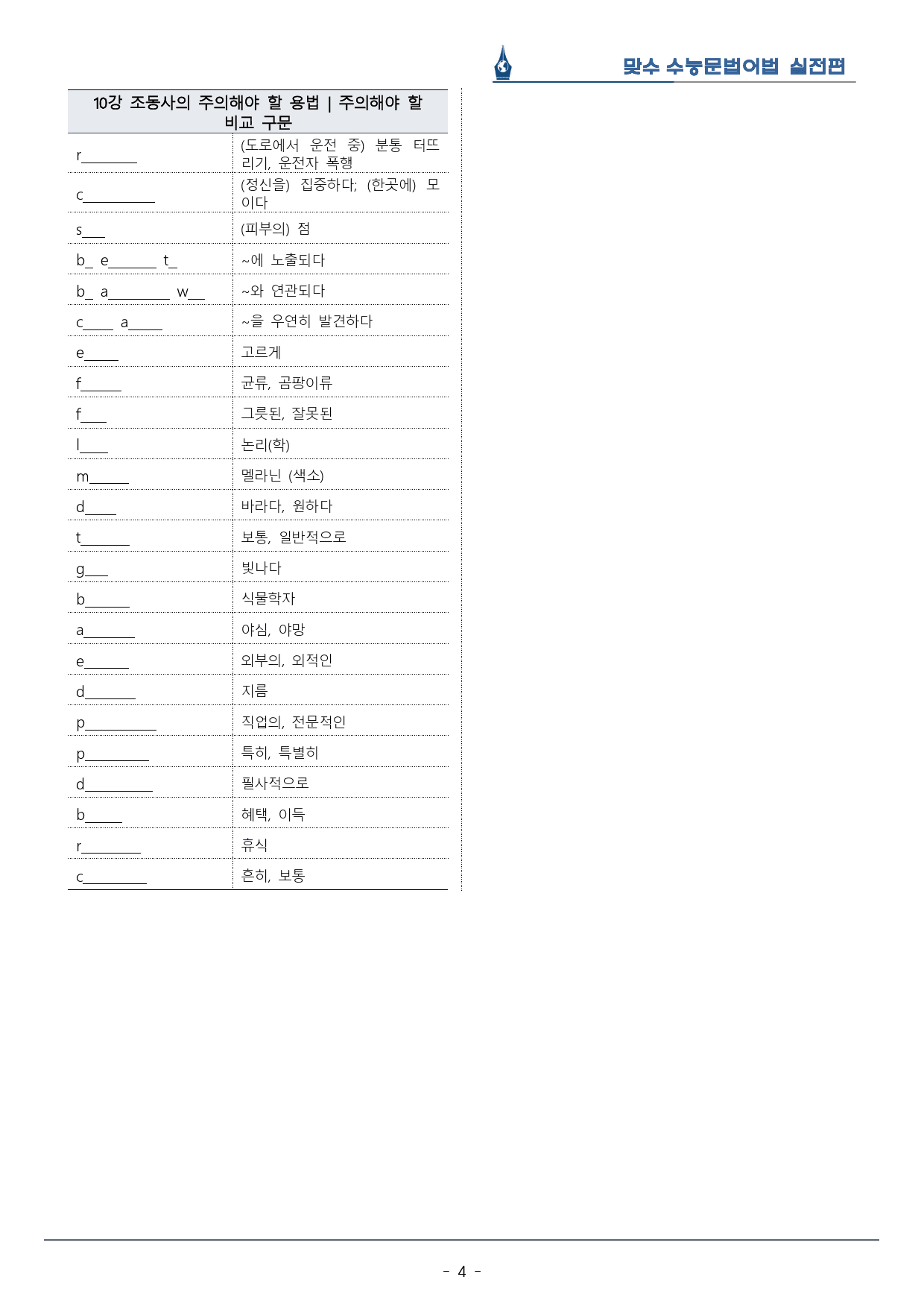 [이클라우드] Unit 10 맞수 수능문법어법 실전편 복습팩(24p)_preview_4