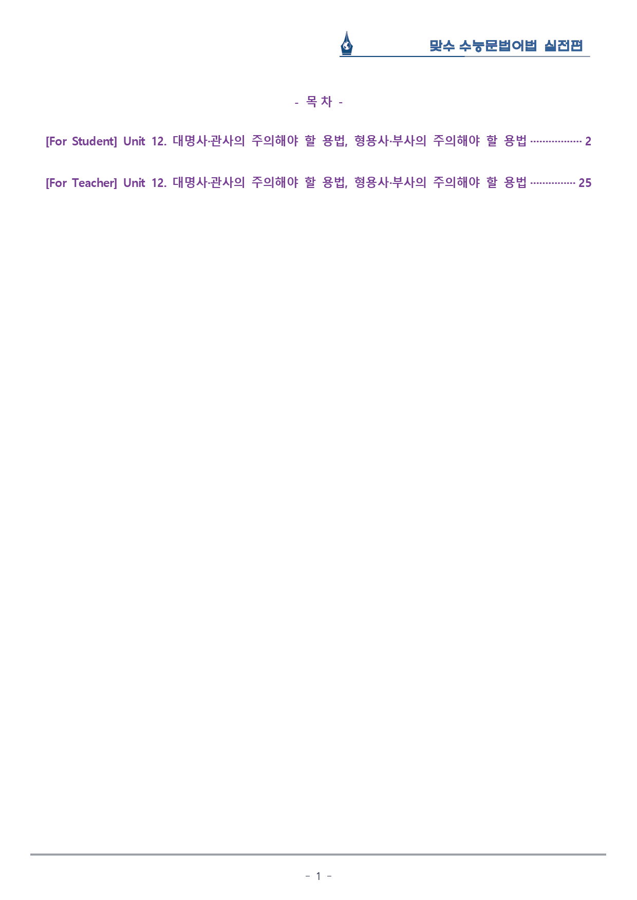 [이클라우드] Unit 12 맞수 수능문법어법 실전편 복습팩(24p)_preview_1