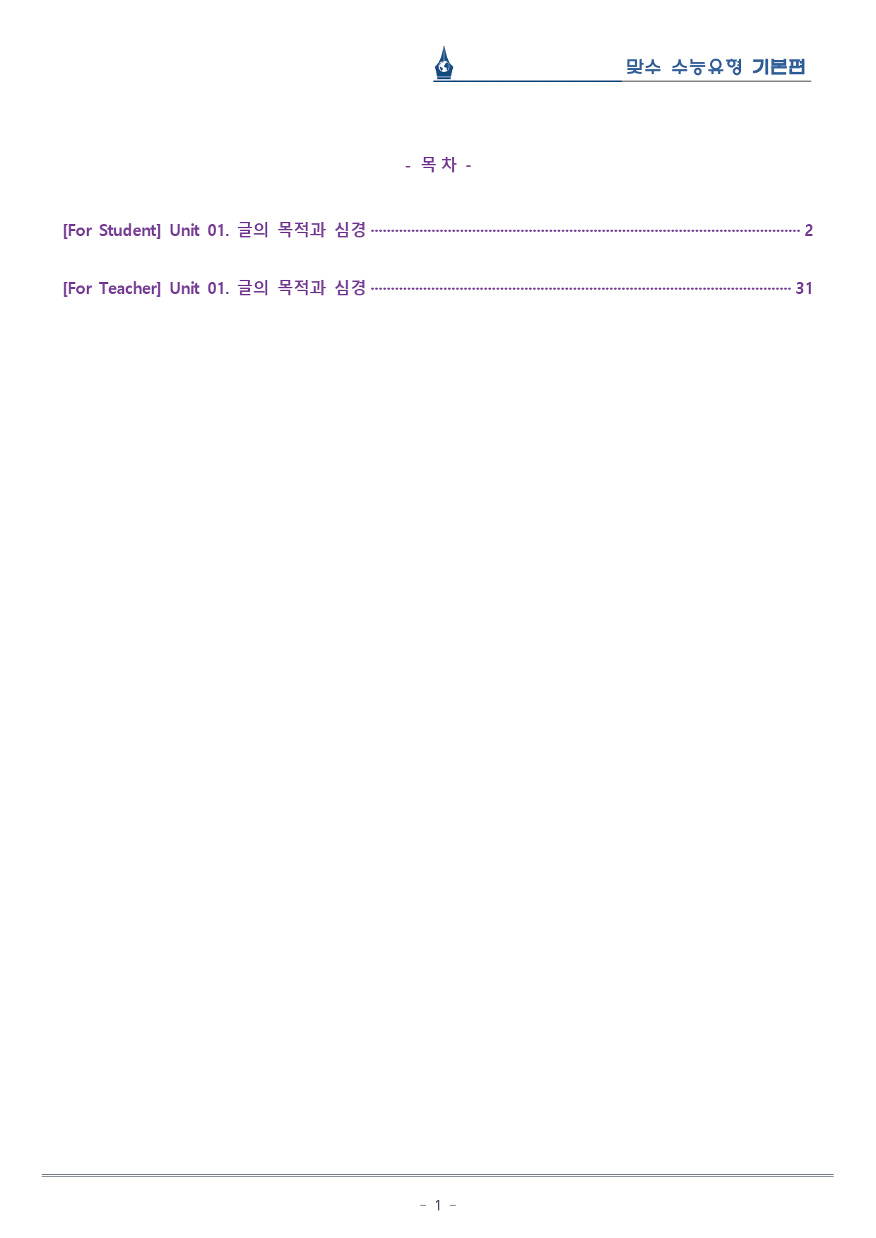 [이클라우드] Unit 01 맞수 수능유형 기본편 복습팩(30p)_preview_1