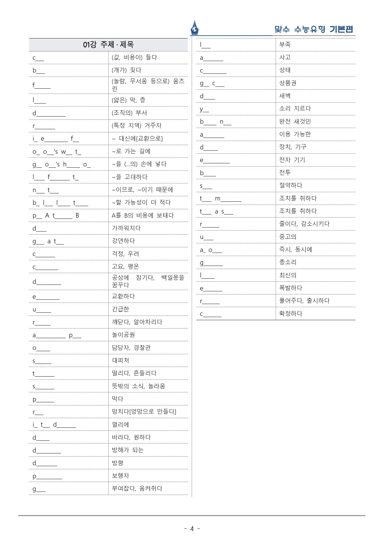 [이클라우드] Unit 01 맞수 수능유형 기본편 복습팩(30p)_preview_4