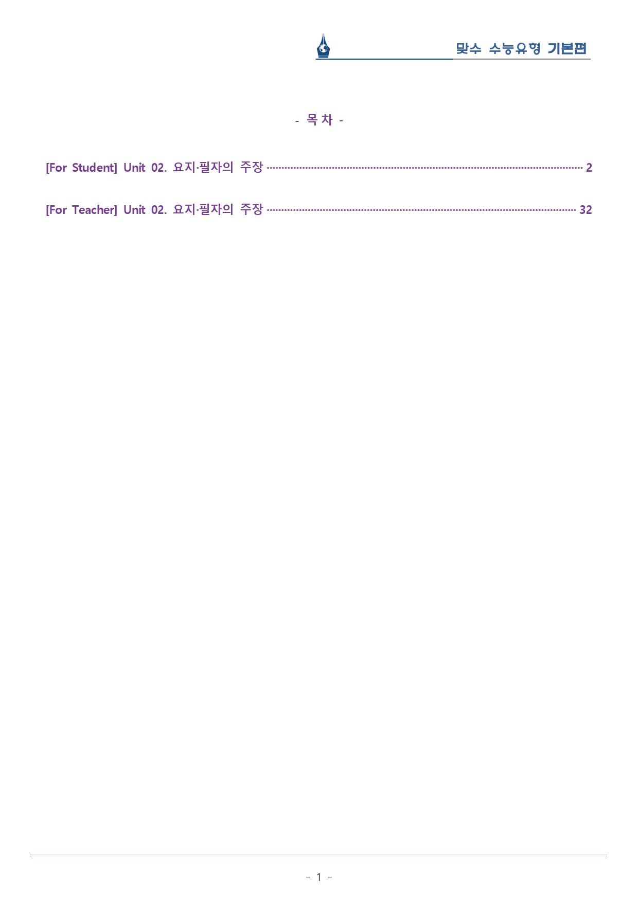 [이클라우드] Unit 02 맞수 수능유형 기본편 복습팩(30p)_preview_1