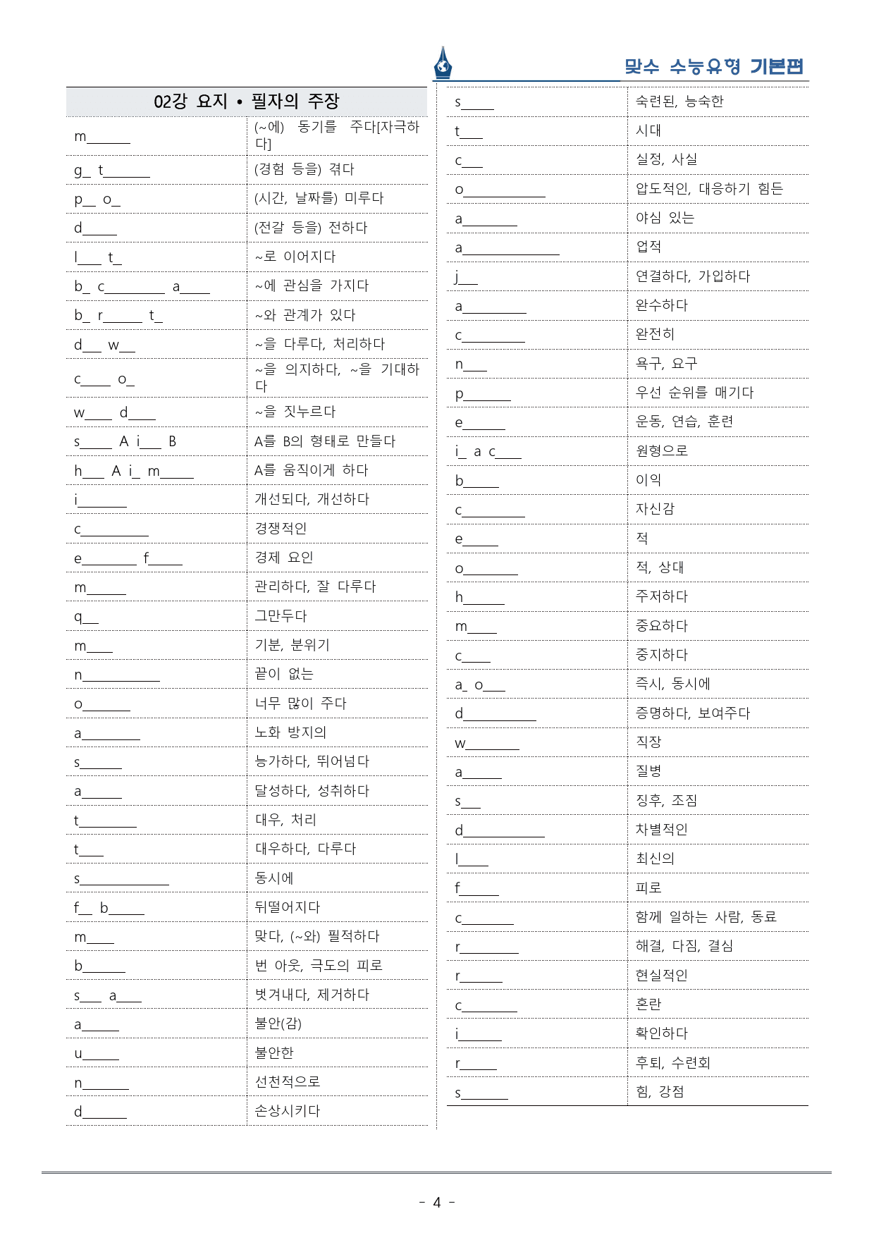 [이클라우드] Unit 02 맞수 수능유형 기본편 복습팩(30p)_preview_4