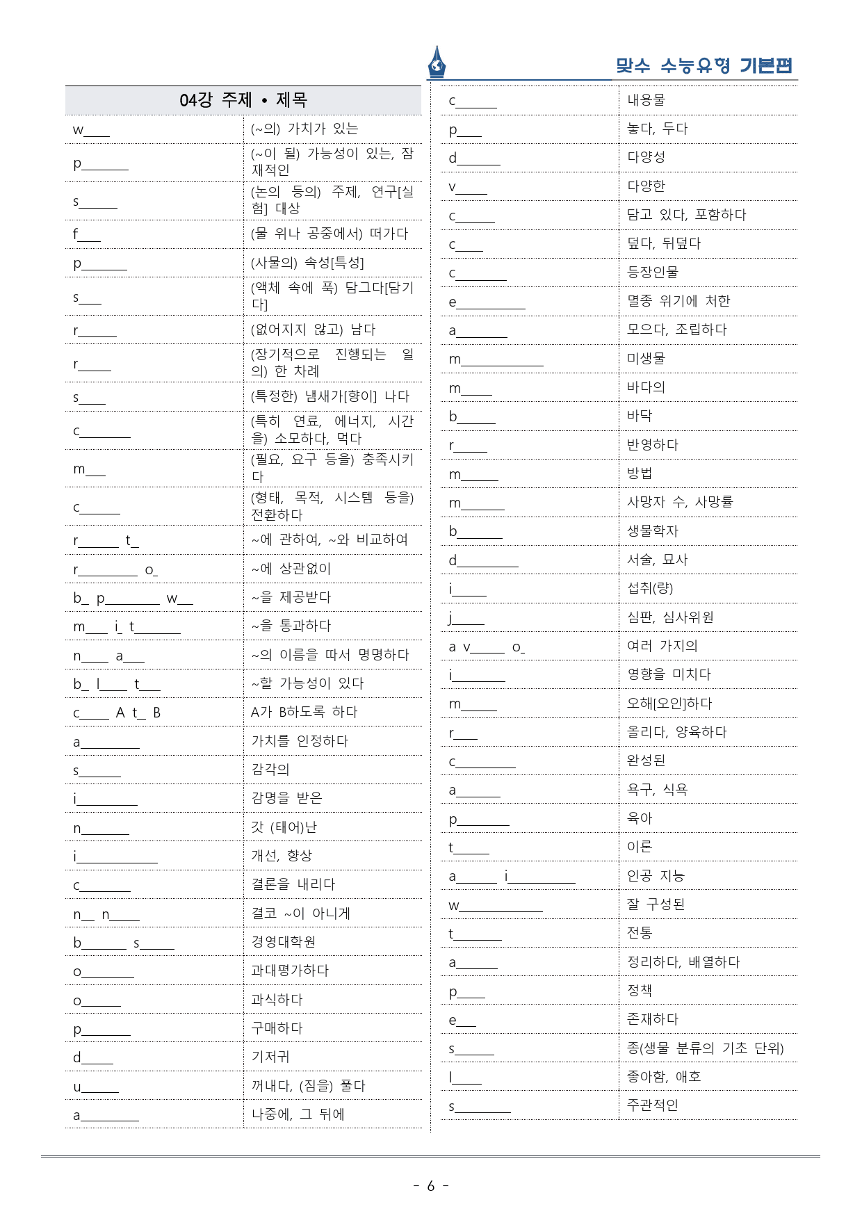 [이클라우드] Unit 04 맞수 수능유형 기본편 복습팩(33p)_preview_6