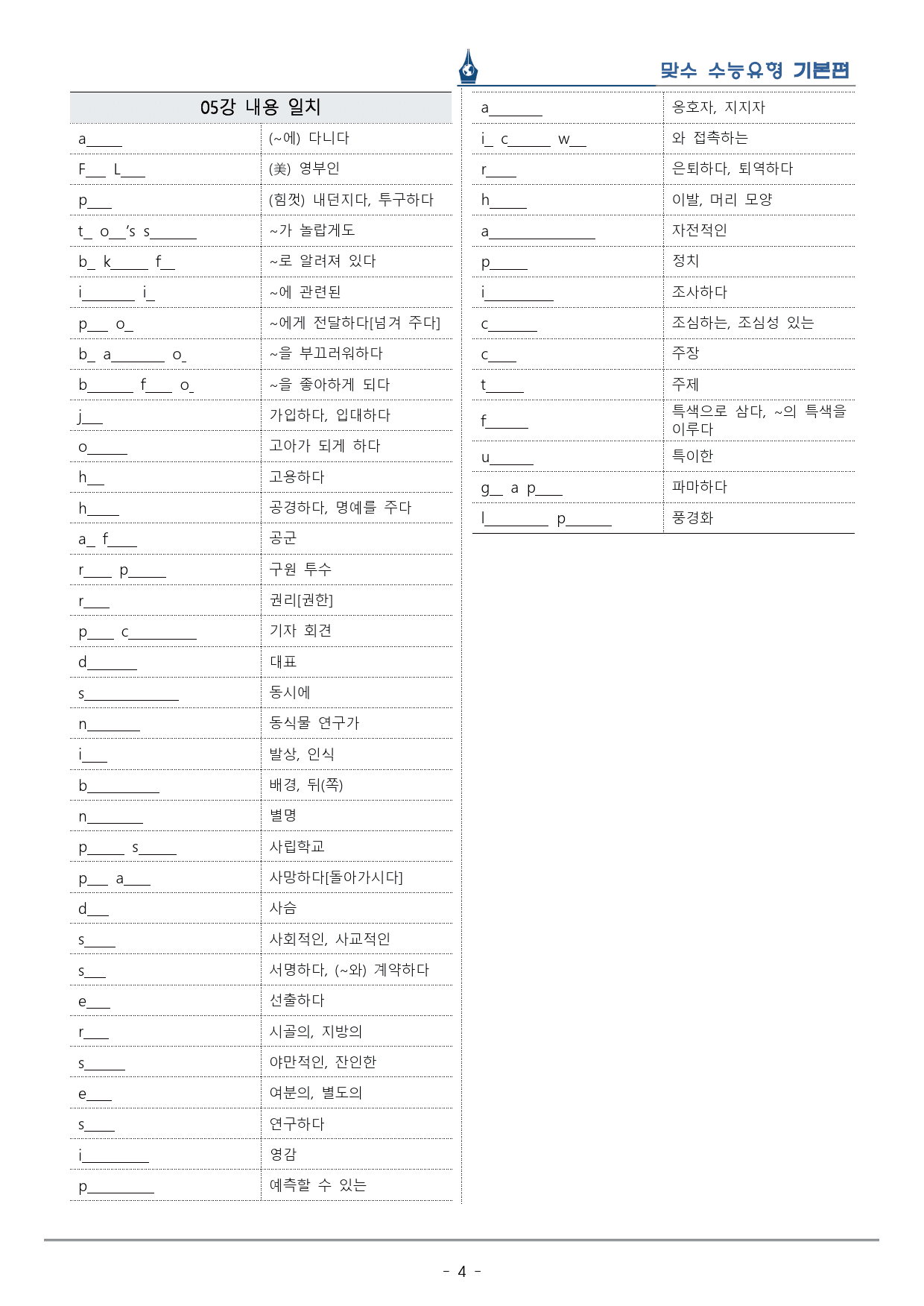 [이클라우드] Unit 05 맞수 수능유형 기본편 복습팩(30p)_preview_4