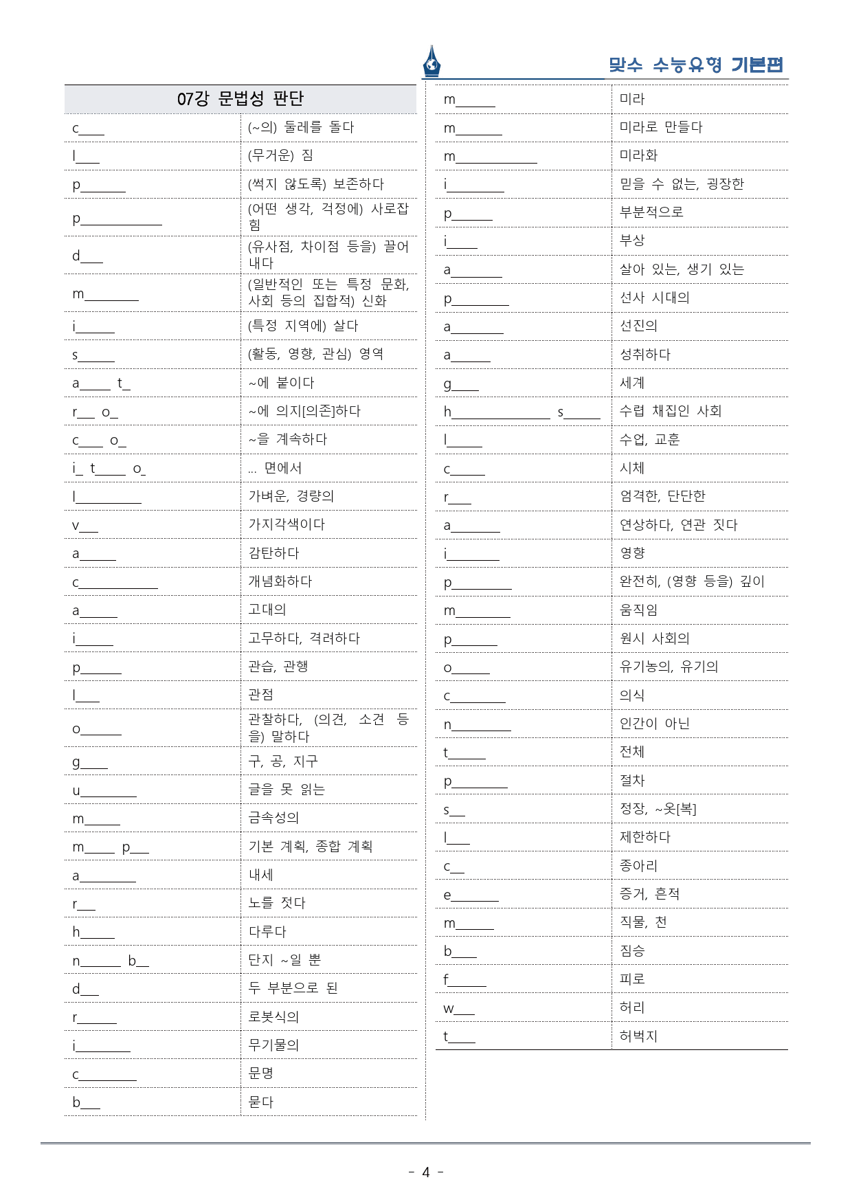 [이클라우드] Unit 07 맞수 수능유형 기본편 복습팩(25p)_preview_4
