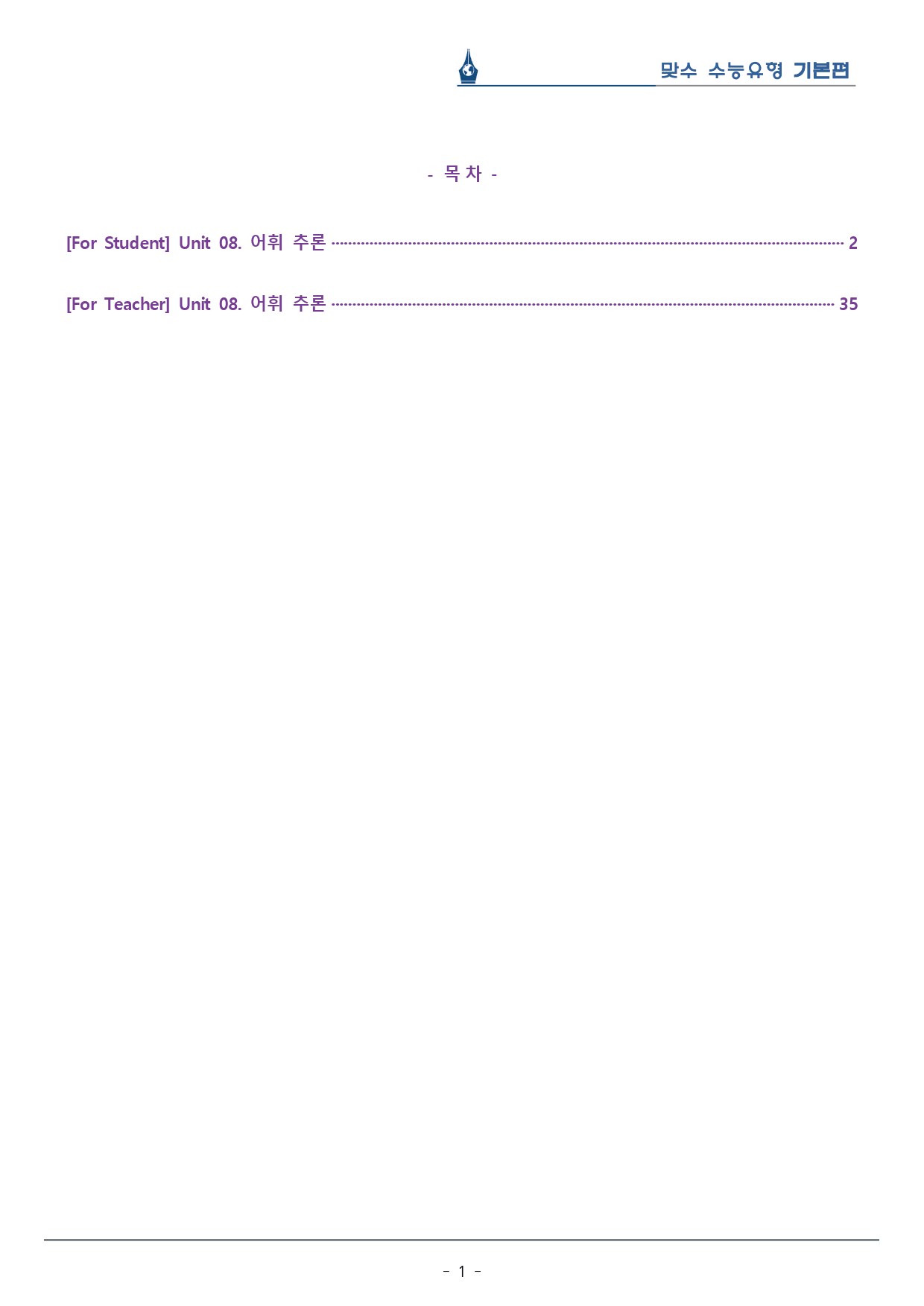 [이클라우드] Unit 08 맞수 수능유형 기본편 복습팩(33p)_preview_1