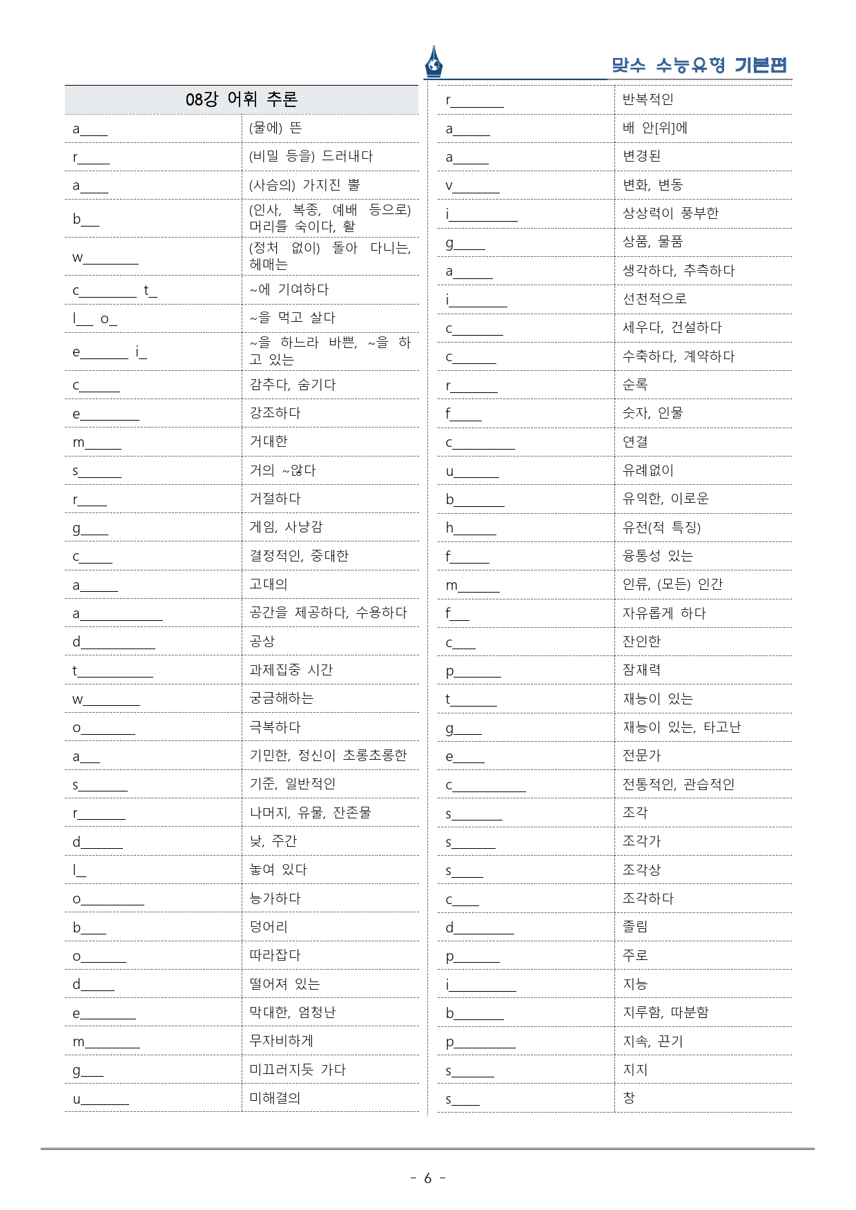 [이클라우드] Unit 08 맞수 수능유형 기본편 복습팩(33p)_preview_6