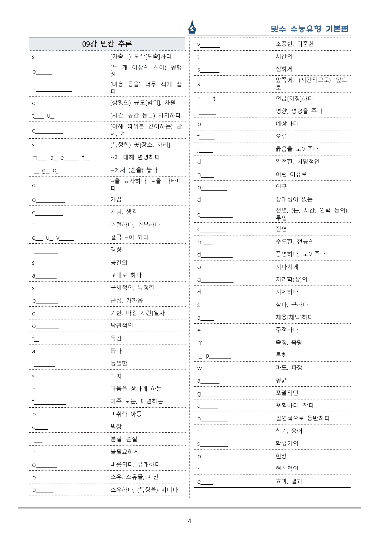 [이클라우드] Unit 09 맞수 수능유형 기본편 복습팩(30p)_preview_4