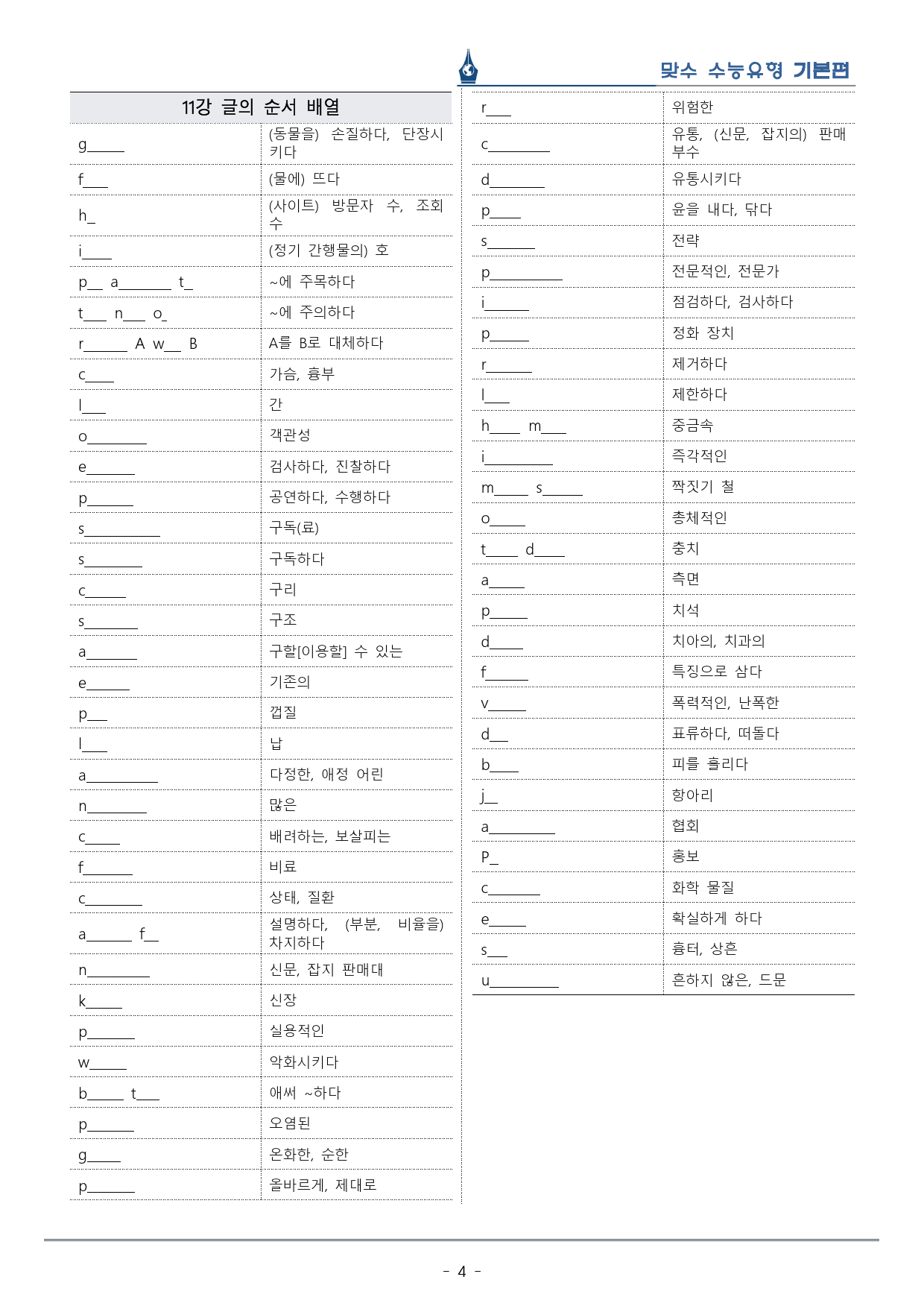 [이클라우드] Unit 11 맞수 수능유형 기본편 복습팩(28p)_preview_4