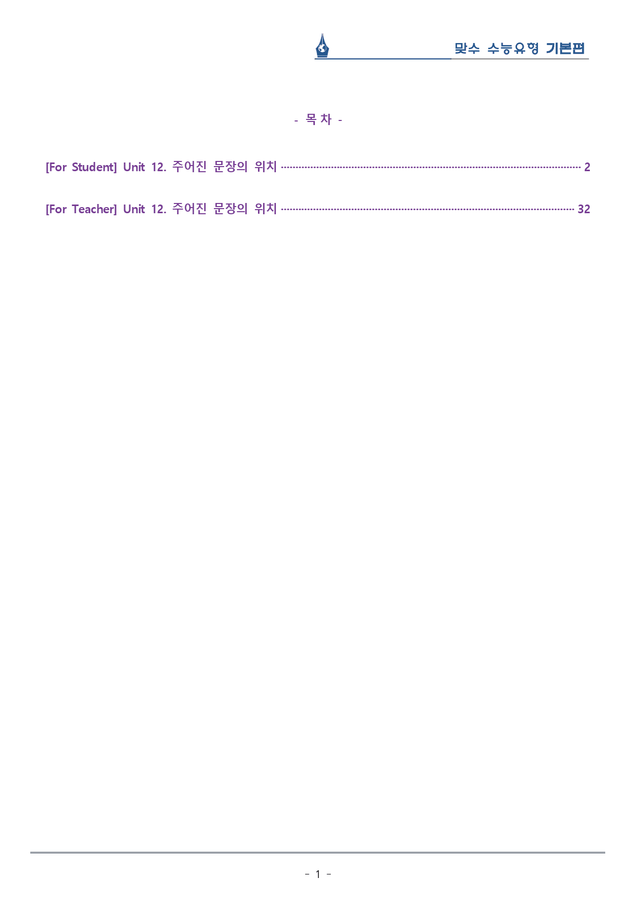 [이클라우드] Unit 12 맞수 수능유형 기본편 복습팩(30p)_preview_1