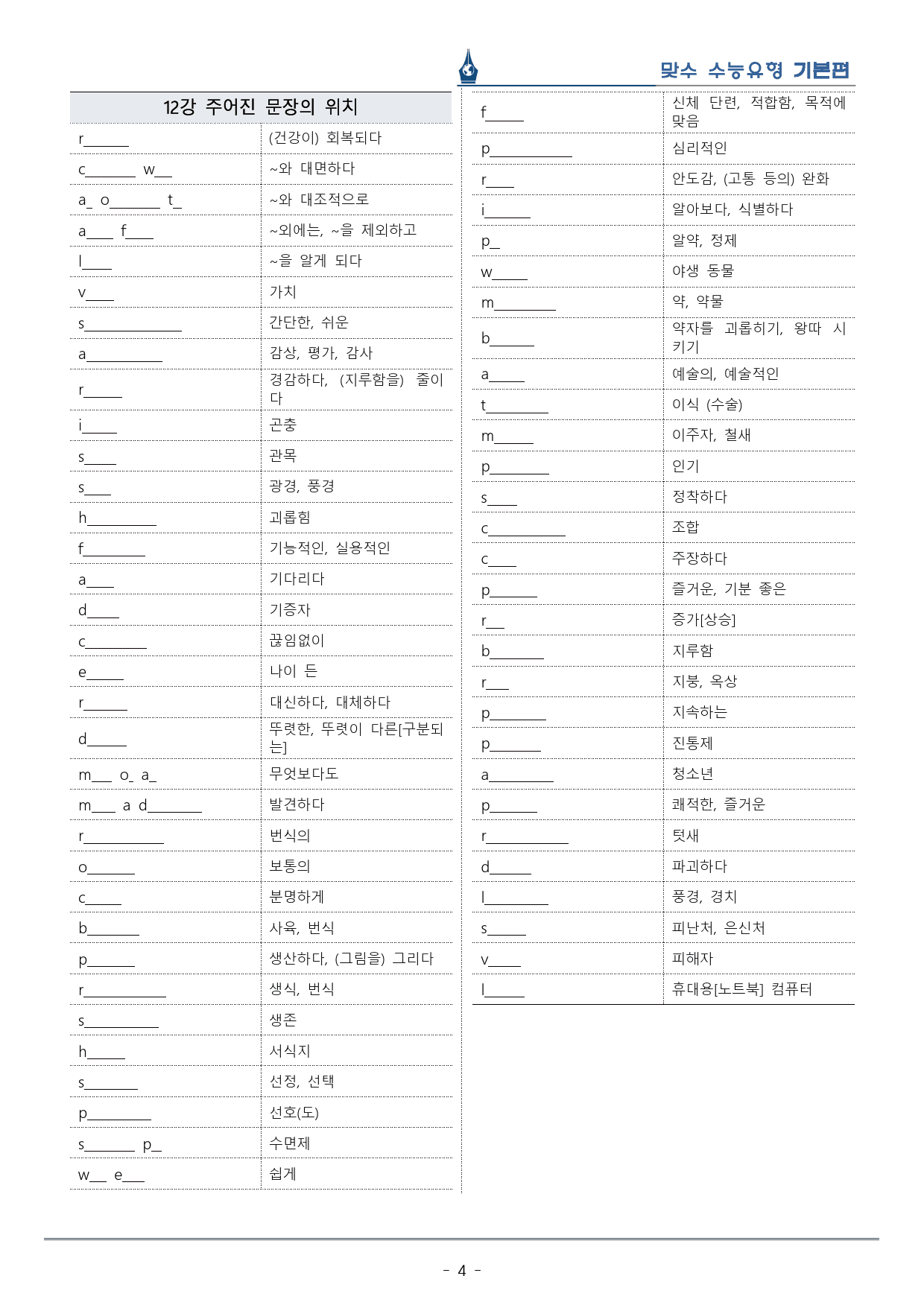 [이클라우드] Unit 12 맞수 수능유형 기본편 복습팩(30p)_preview_4