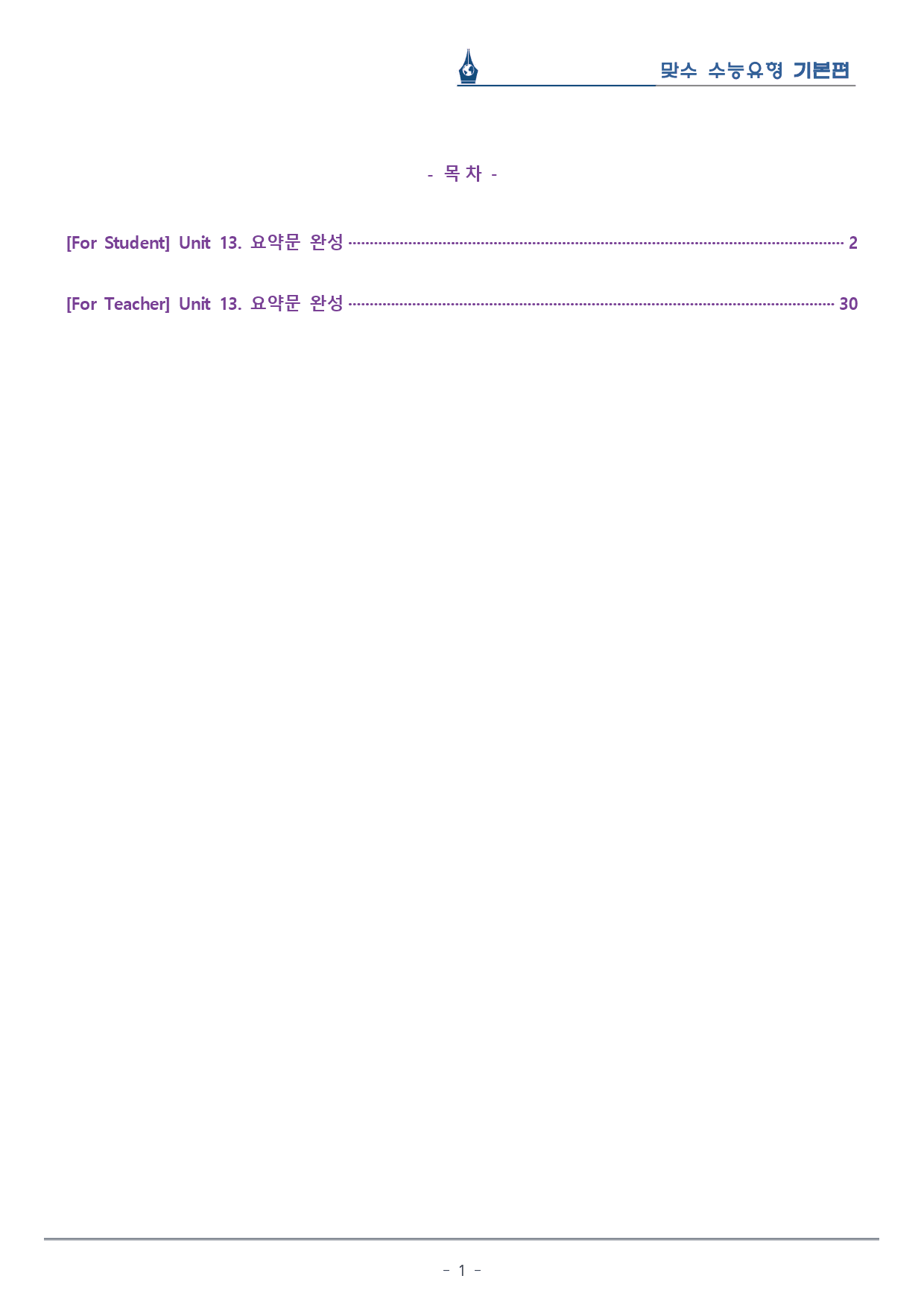 [이클라우드] Unit 13 맞수 수능유형 기본편 복습팩(28p)_preview_1