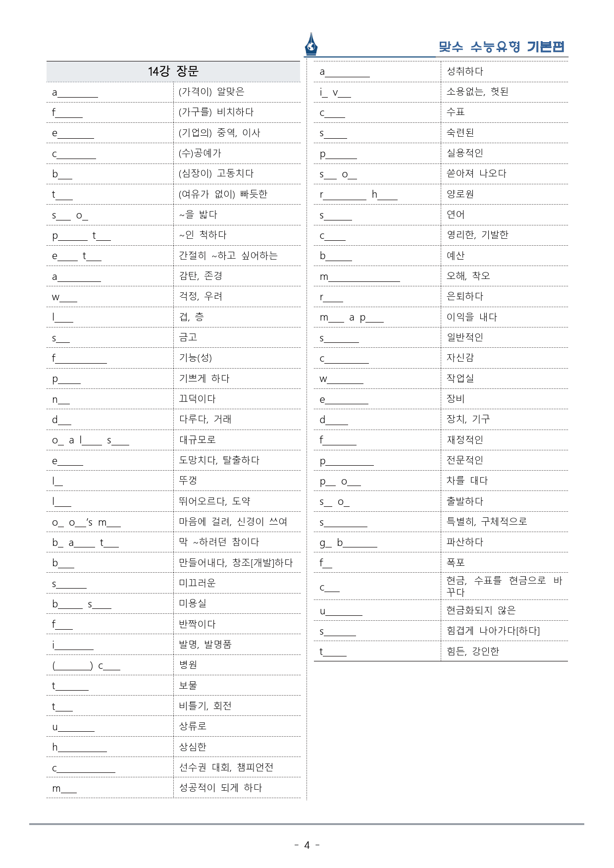 [이클라우드] Unit 14 맞수 수능유형 기본편 복습팩(30p)_preview_4