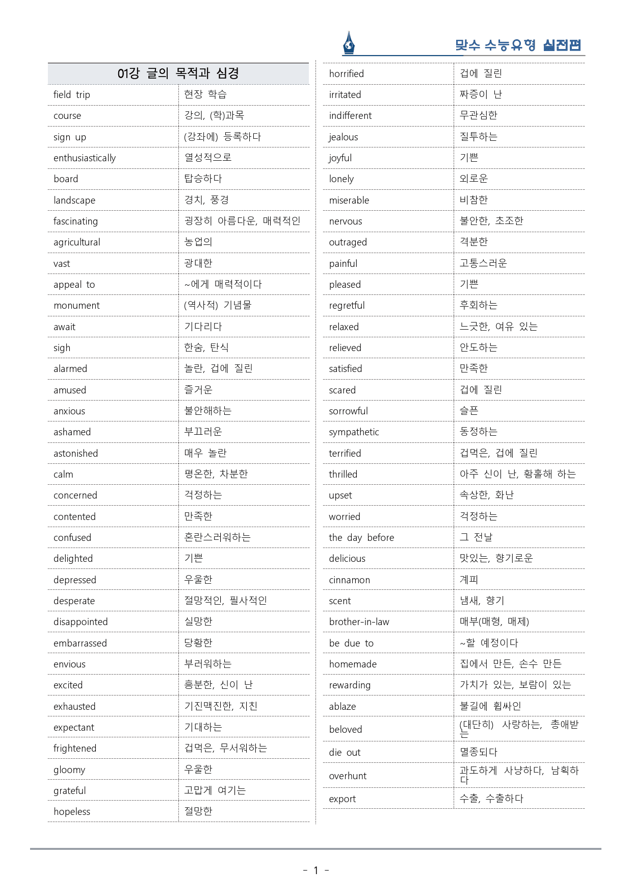 [이클라우드] Unit 01 맞수 수능유형 실전편 복습팩(33p)_preview_1