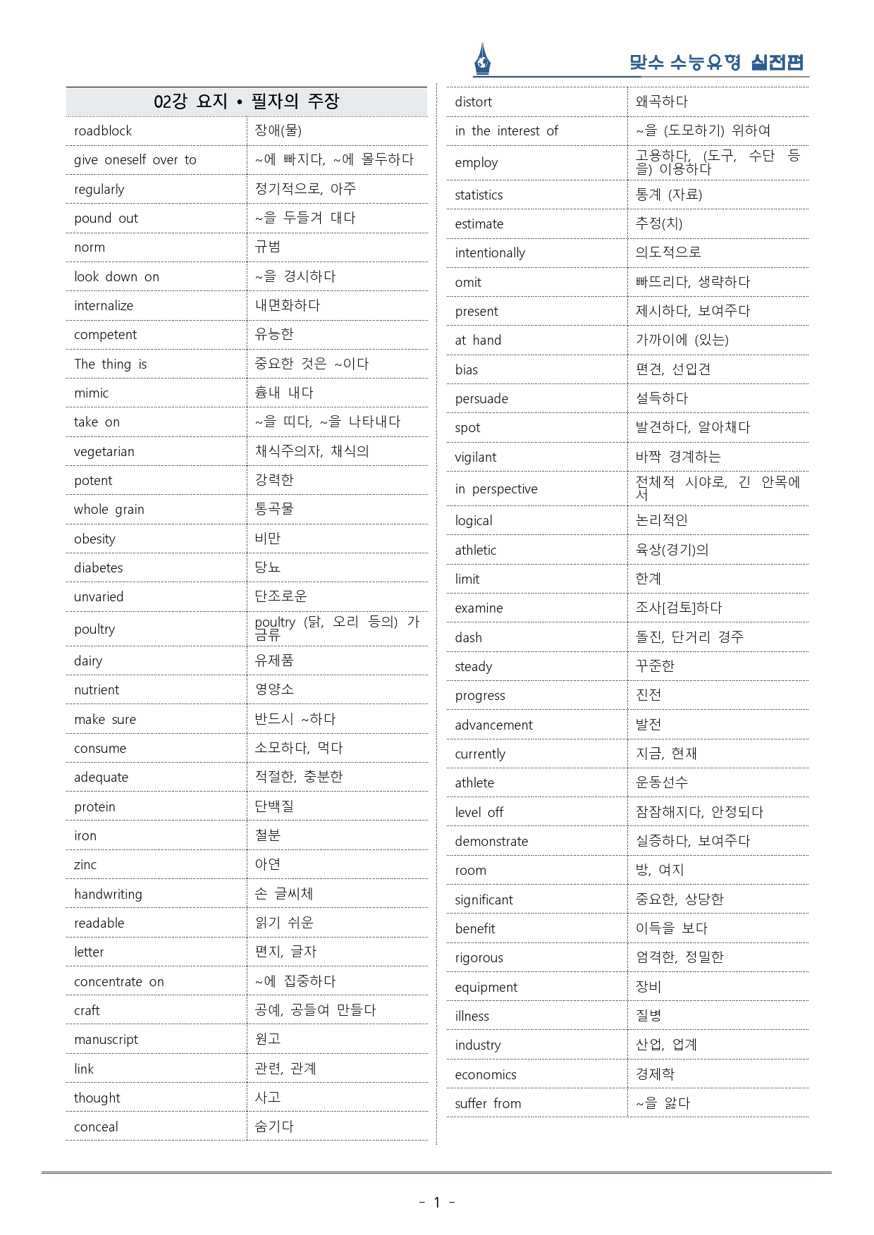[이클라우드] Unit 02 맞수 수능유형 실전편 복습팩(37p)_preview_1