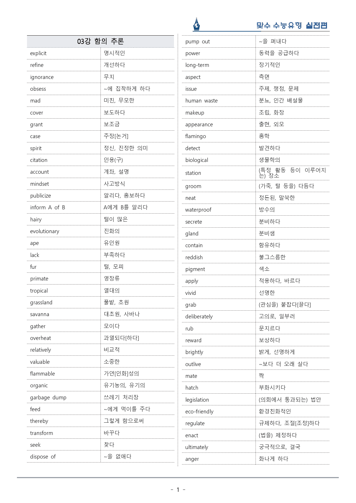 [이클라우드] Unit 03 맞수 수능유형 실전편 복습팩(37p)_preview_1