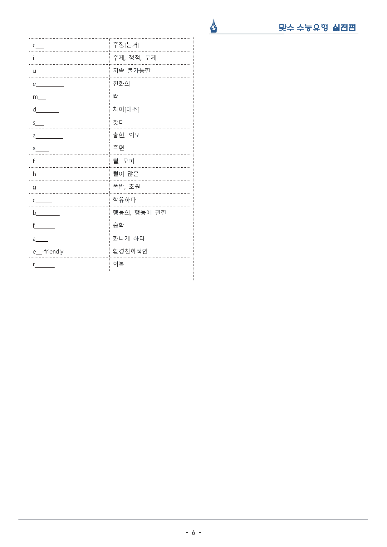 [이클라우드] Unit 03 맞수 수능유형 실전편 복습팩(37p)_preview_6