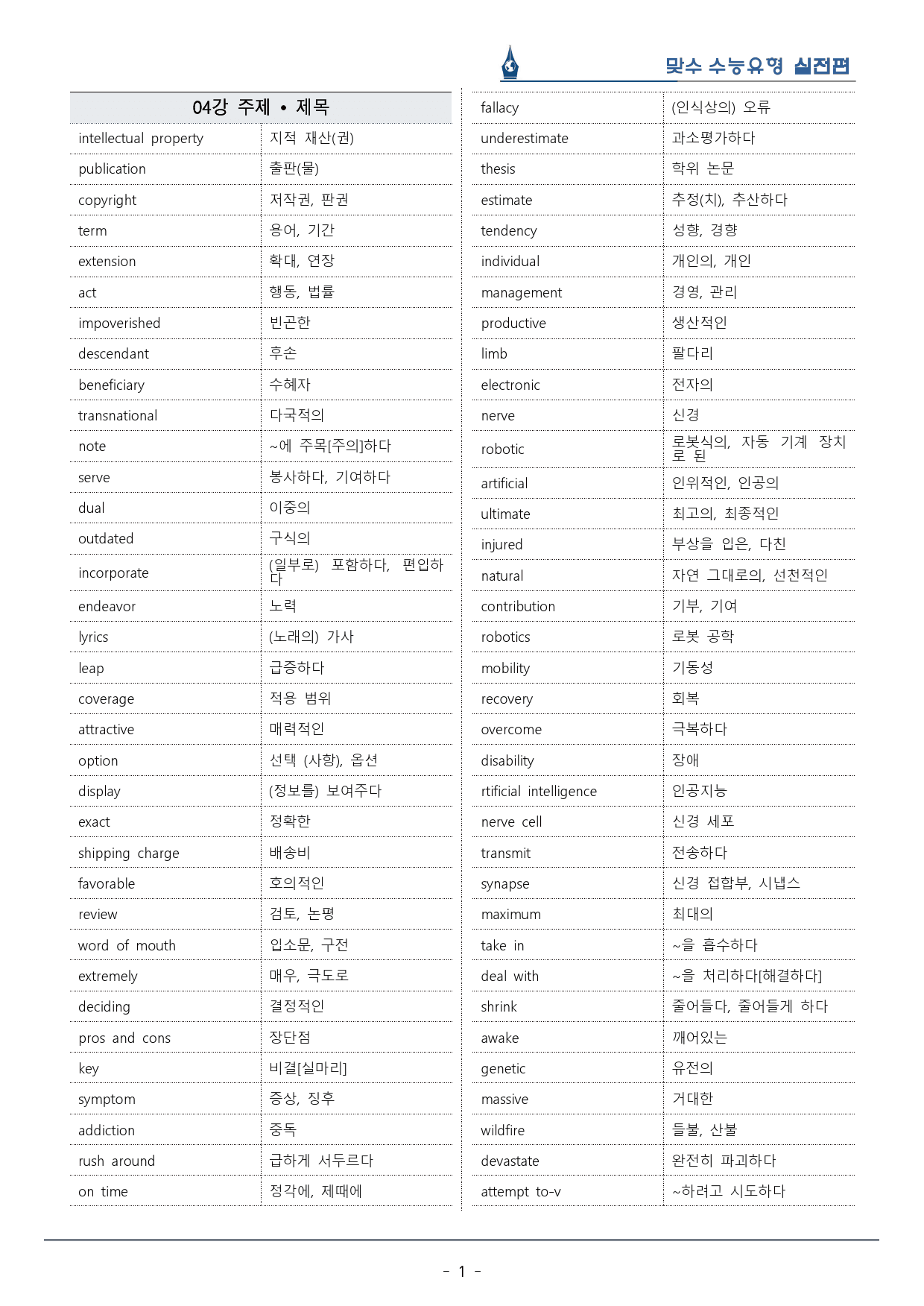 [이클라우드] Unit 04 맞수 수능유형 실전편 복습팩(37p)_preview_1