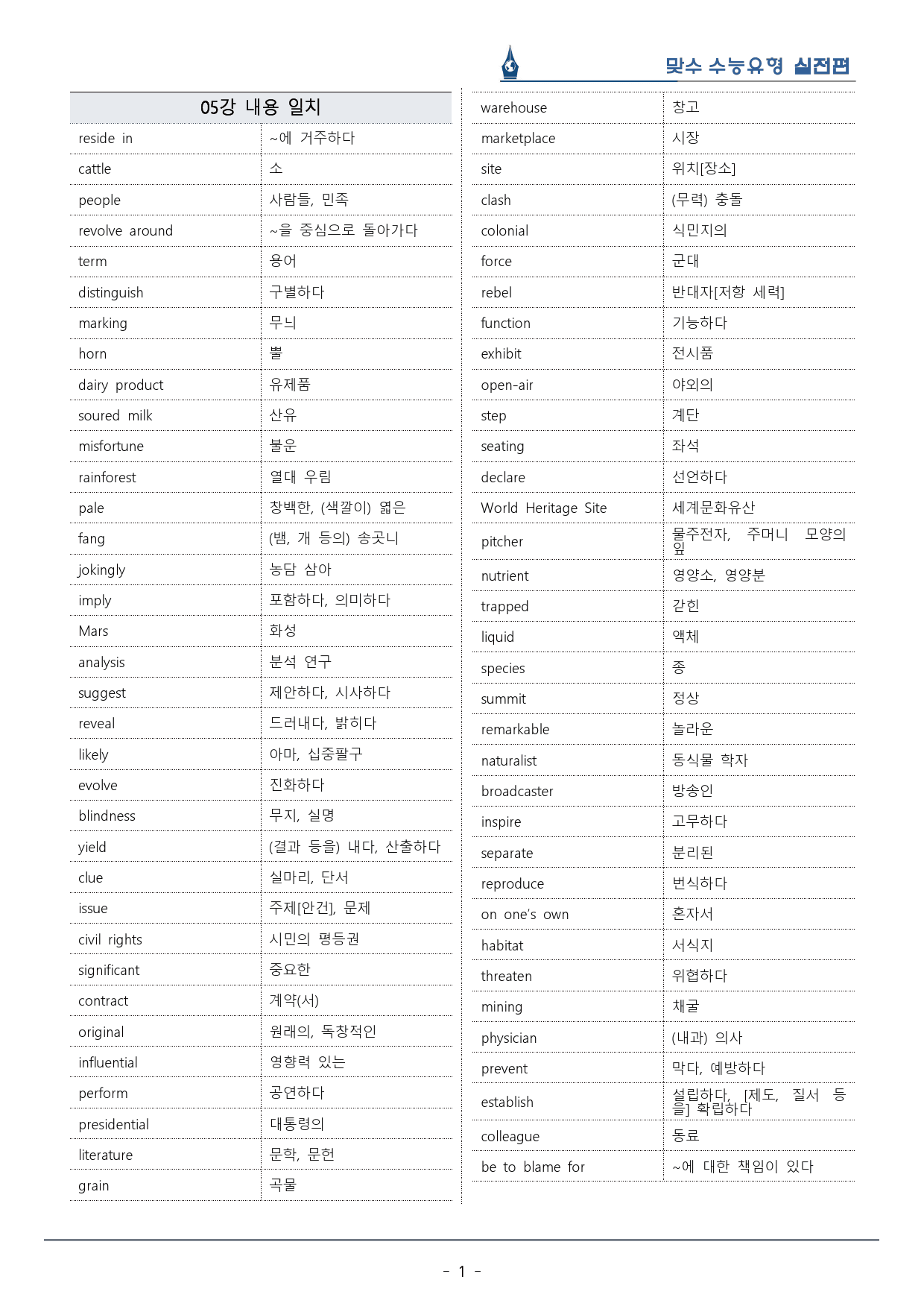 [이클라우드] Unit 05 맞수 수능유형 실전편 복습팩(33p)_preview_1