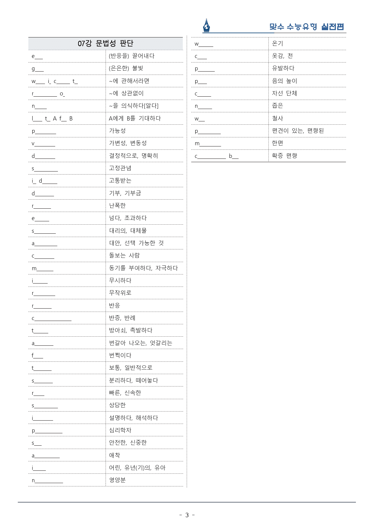 [이클라우드] Unit 07 맞수 수능유형 실전편 복습팩(25p)_preview_3