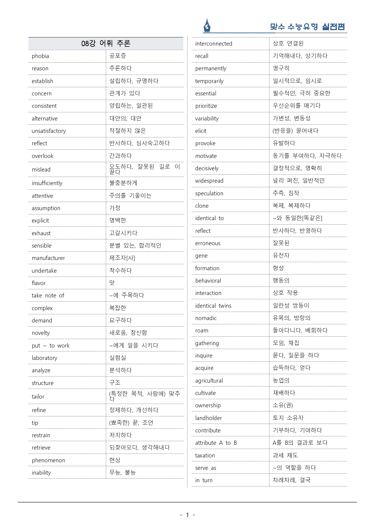 [이클라우드] Unit 08 맞수 수능유형 실전편 복습팩(37p)_preview_1