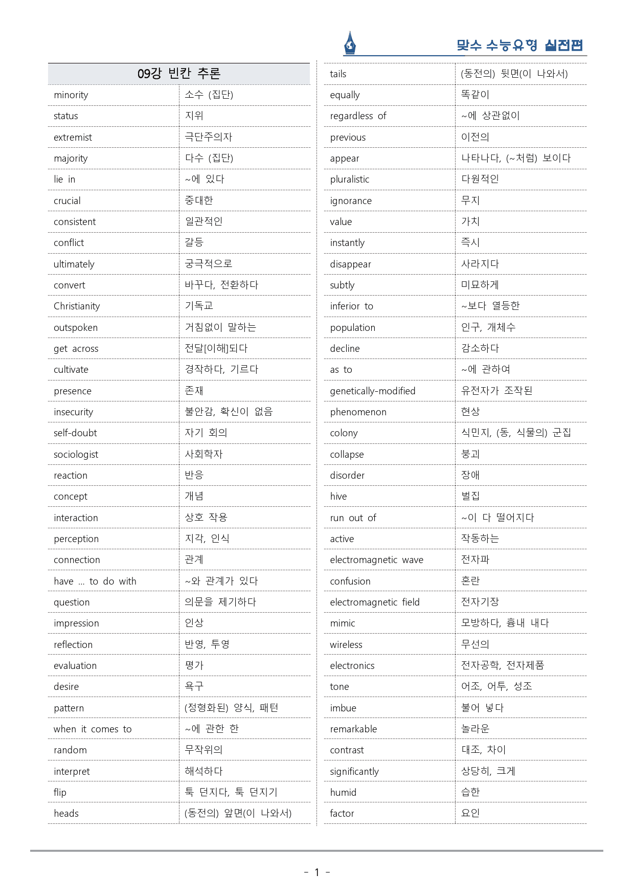 [이클라우드] Unit 09 맞수 수능유형 실전편 복습팩(37p)_preview_1