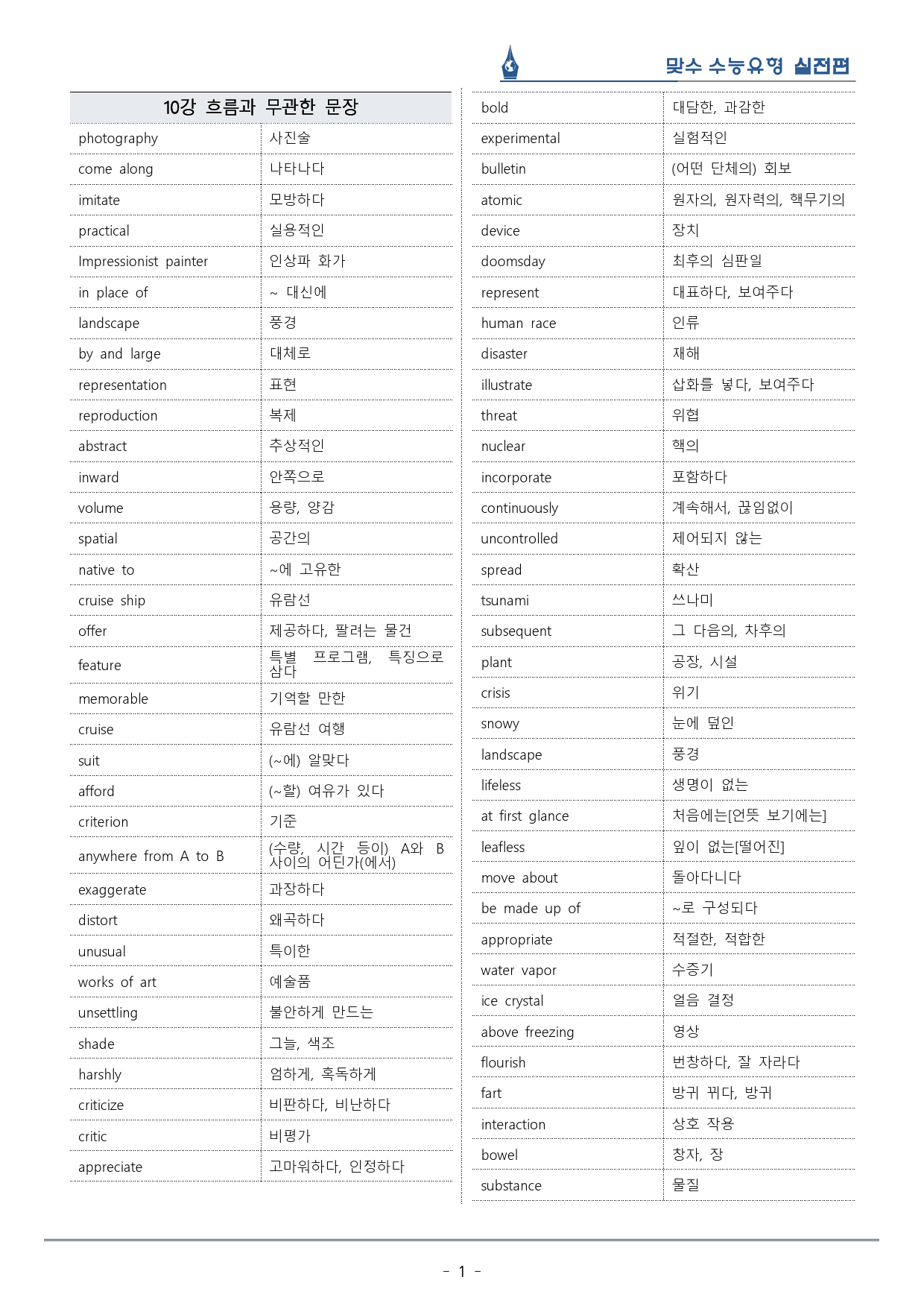 [이클라우드] Unit 10 맞수 수능유형 실전편 복습팩(36p)_preview_1