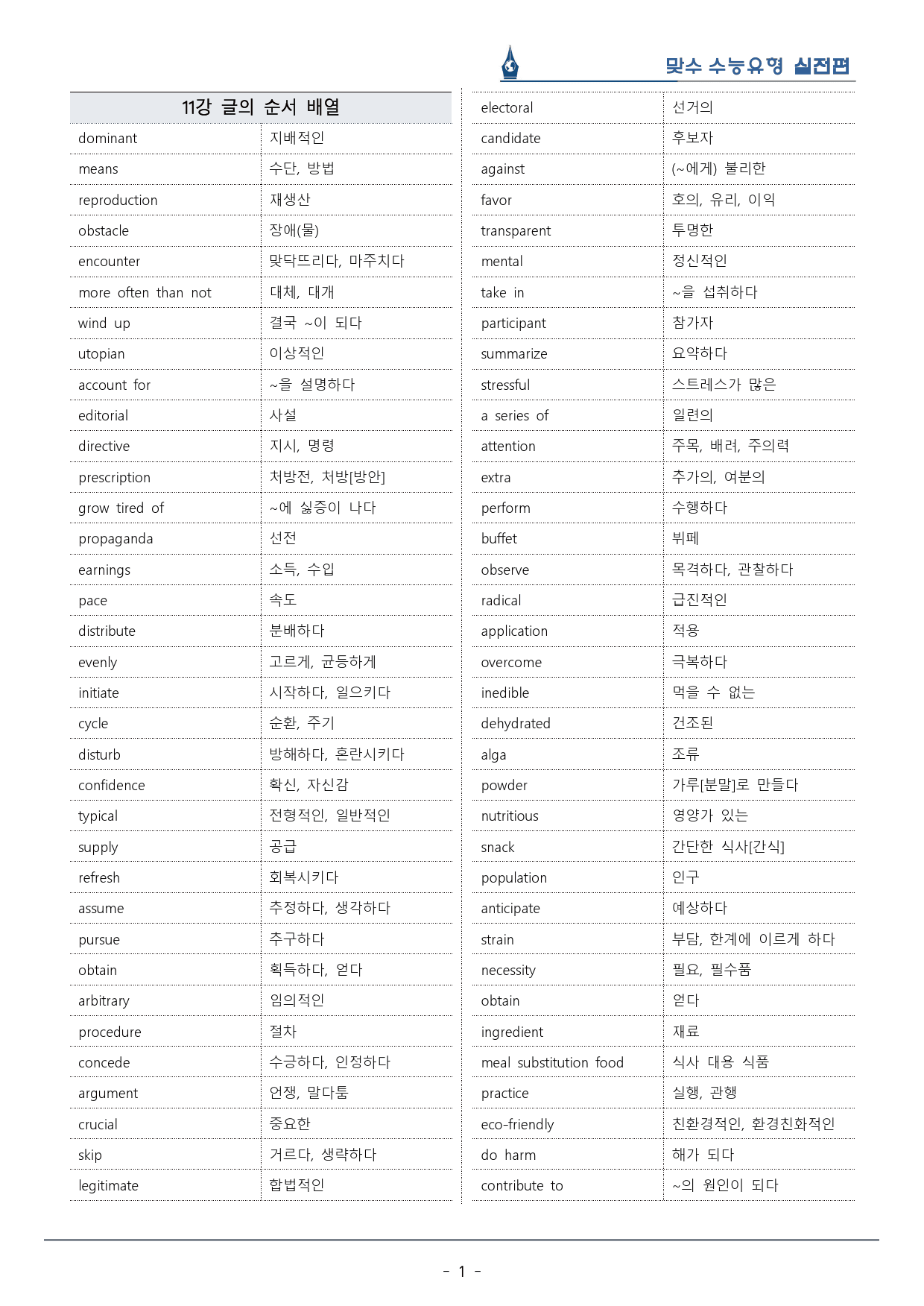 [이클라우드] Unit 11 맞수 수능유형 실전편 복습팩(35p)_preview_1