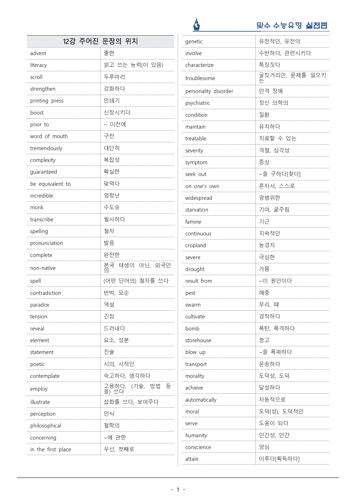 [이클라우드] Unit 12 맞수 수능유형 실전편 복습팩(36p)_preview_1
