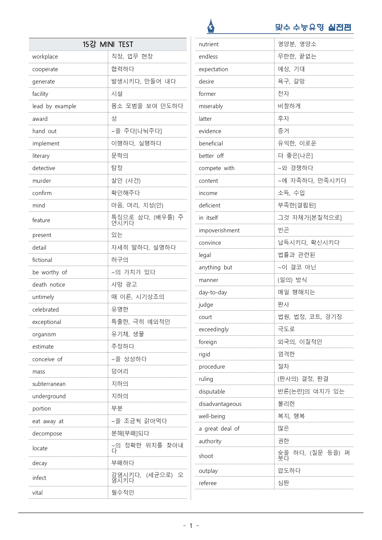 [이클라우드] 미니테스트 01 맞수 수능유형 실전편 복습팩(50p)_preview_1