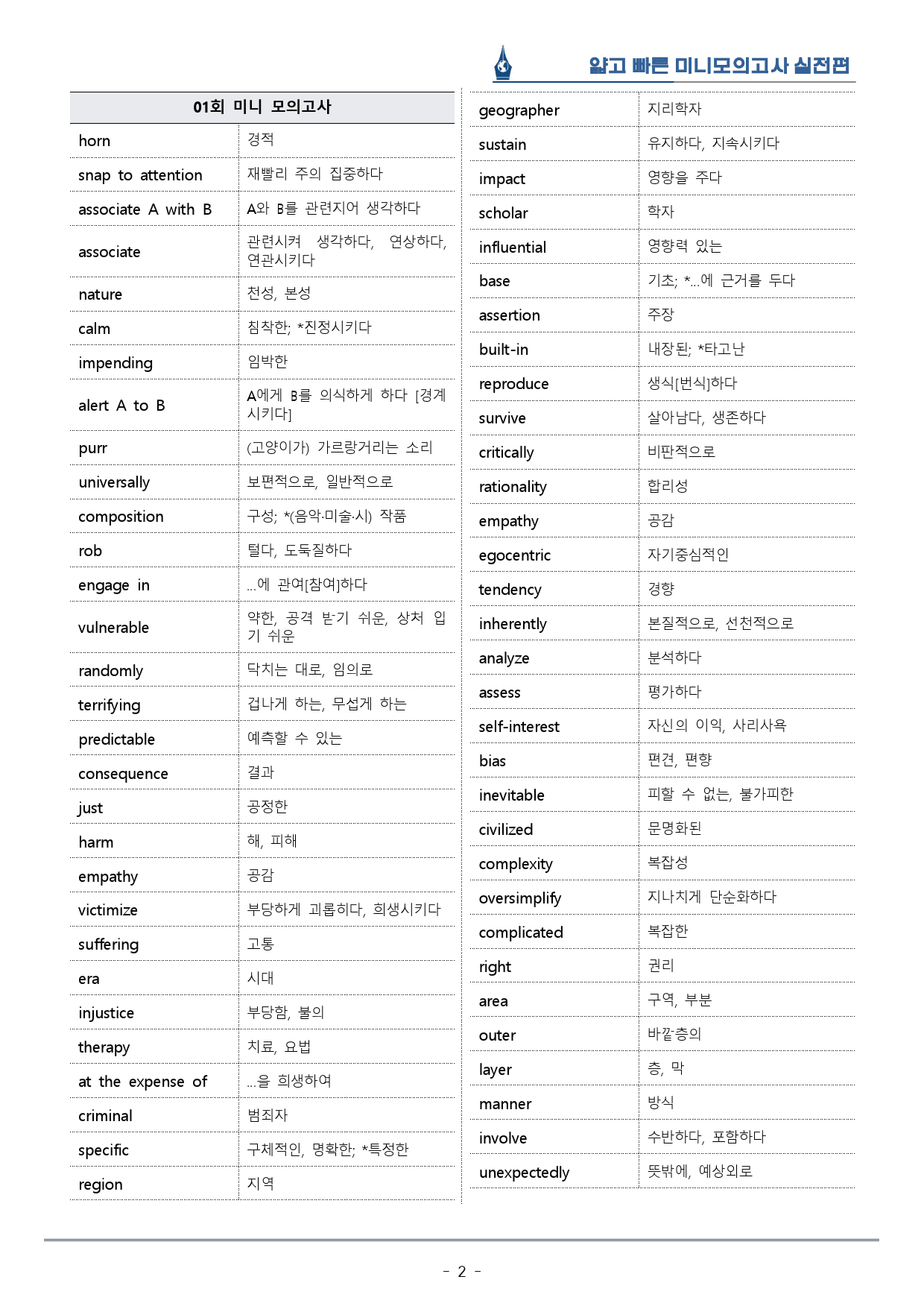 [이클라우드] 얇빠 실전편 - 01회 미니모의고사 복습팩(59p)_preview_2