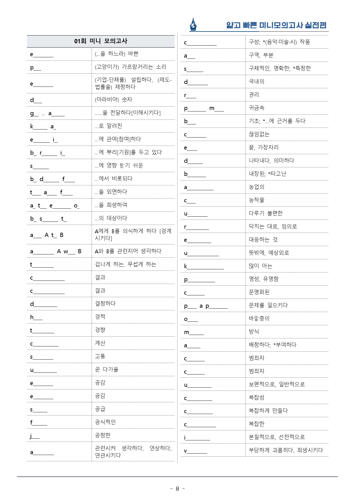 [이클라우드] 얇빠 실전편 - 01회 미니모의고사 복습팩(59p)_preview_8