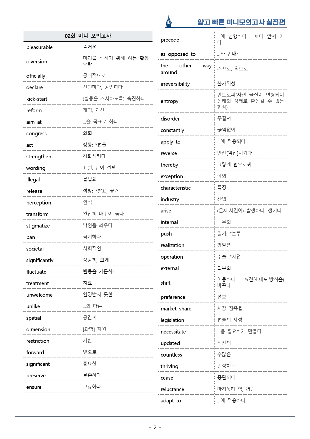 [이클라우드] 얇빠 실전편 - 02회 미니모의고사 복습팩(62p)_preview_2