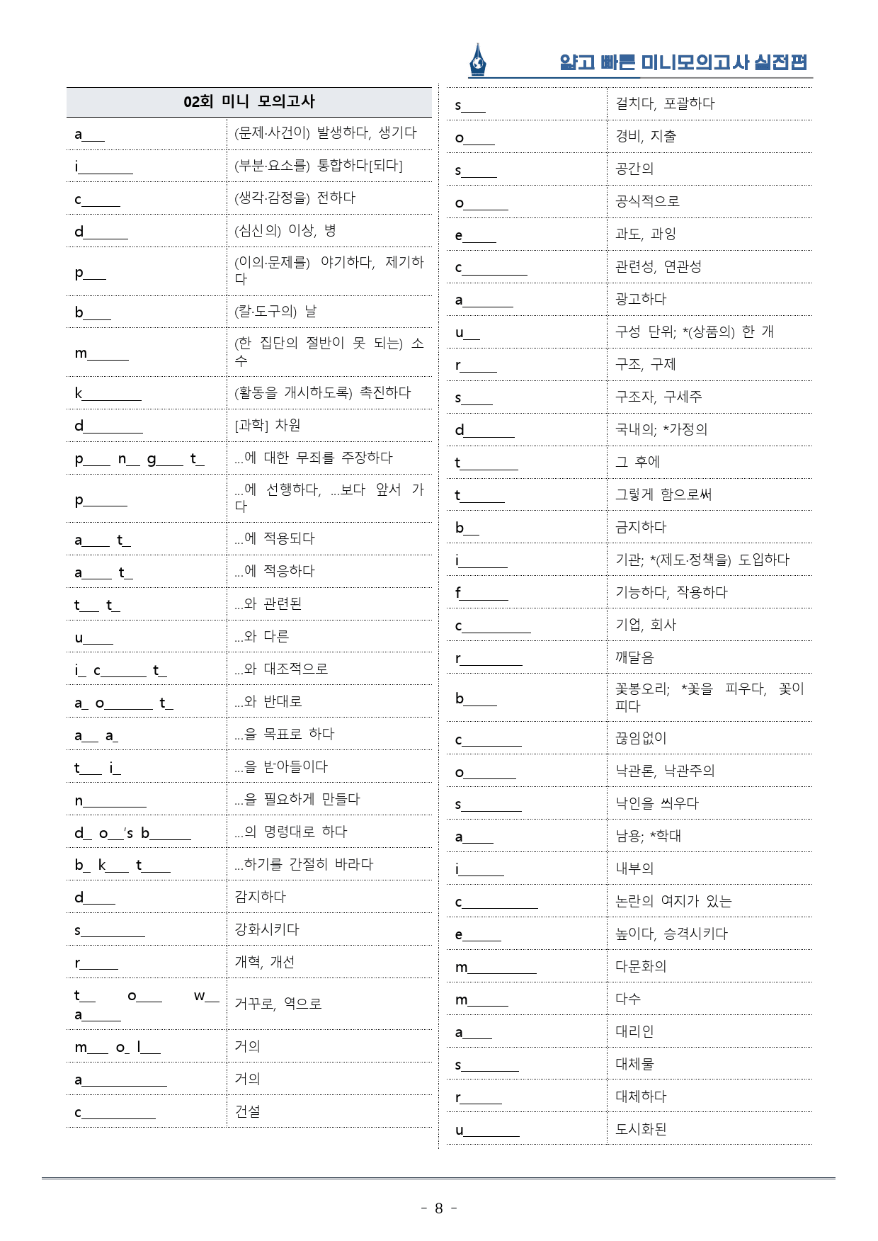 [이클라우드] 얇빠 실전편 - 02회 미니모의고사 복습팩(62p)_preview_8