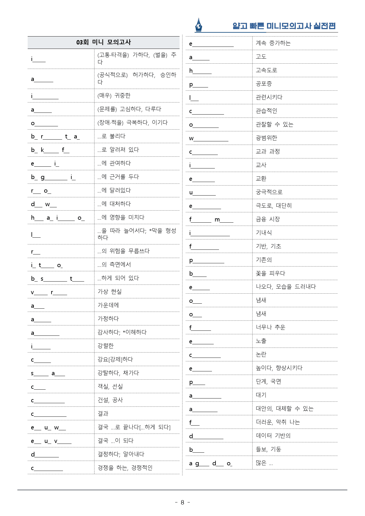 [이클라우드] 얇빠 실전편 - 03회 미니모의고사 복습팩(59p)_preview_8