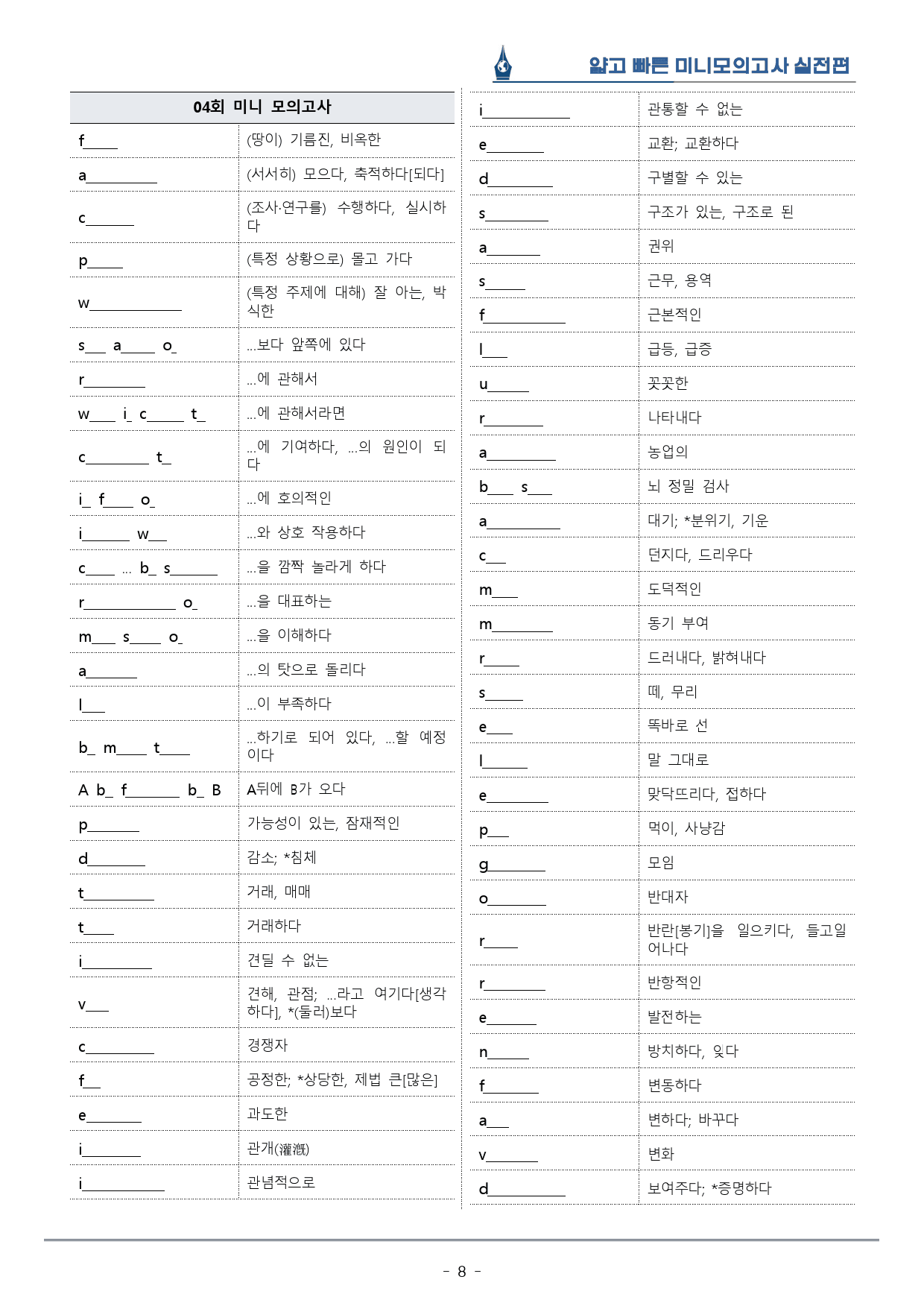 [이클라우드] 얇빠 실전편 - 04회 미니모의고사 복습팩(60p)_preview_8