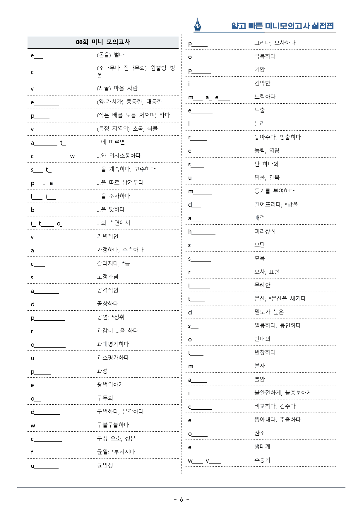[이클라우드] 얇빠 실전편 - 06회 미니모의고사 복습팩(56p)_preview_6