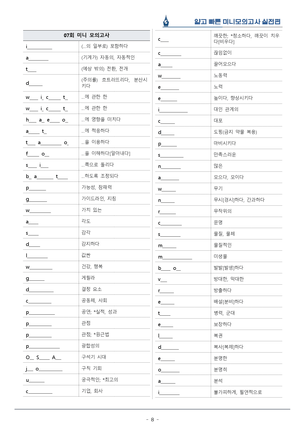 [이클라우드] 얇빠 실전편 - 07회 미니모의고사 복습팩(61p)_preview_8