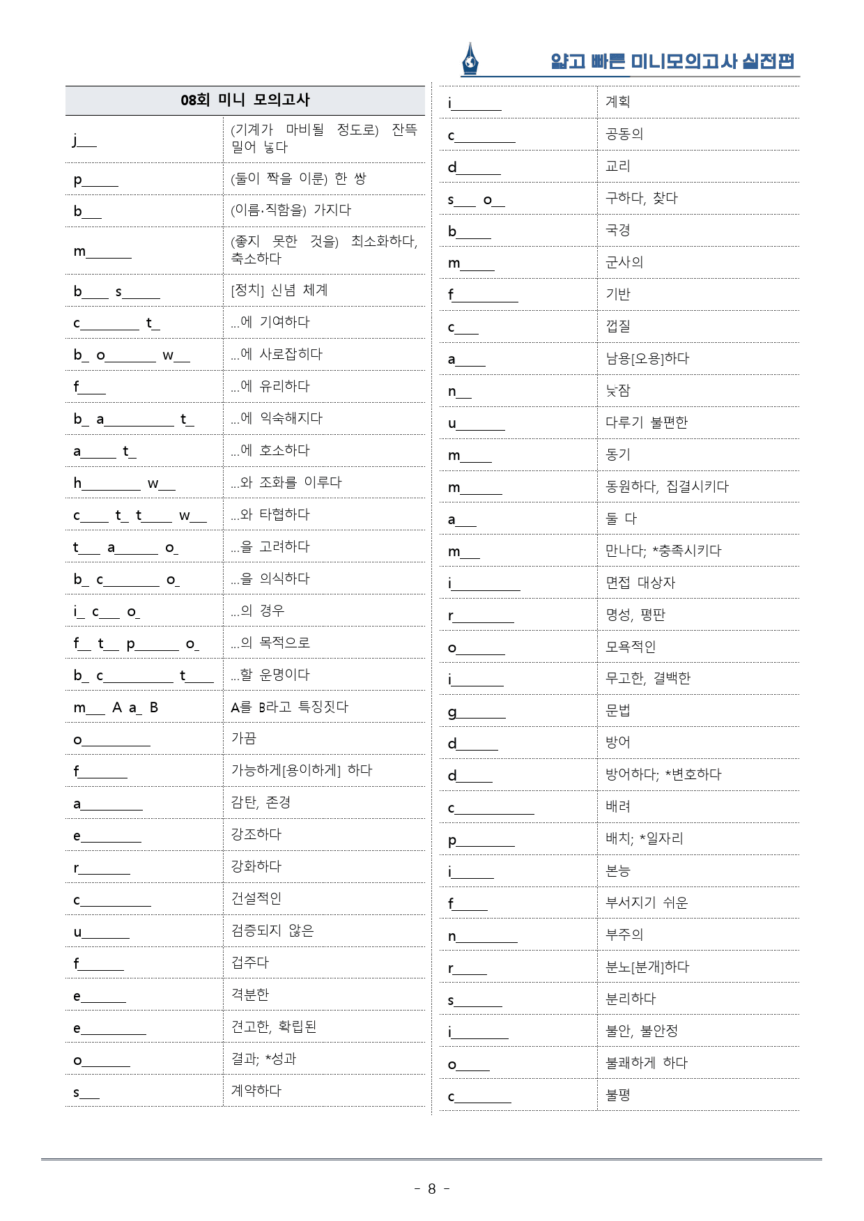 [이클라우드] 얇빠 실전편 - 08회 미니모의고사 복습팩(59p)	_preview_8
