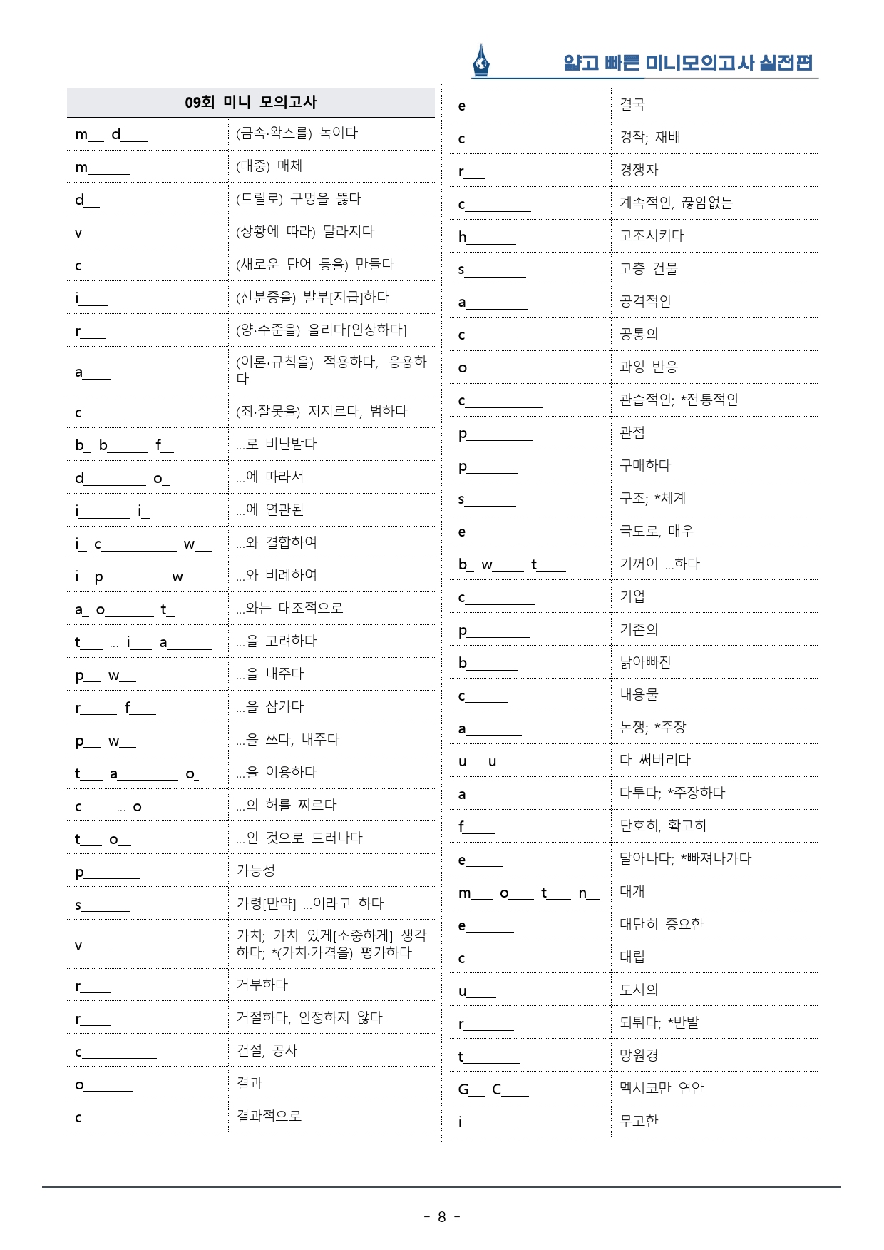 [이클라우드] 얇빠 실전편 - 09회 미니모의고사 복습팩(60p)_preview_8