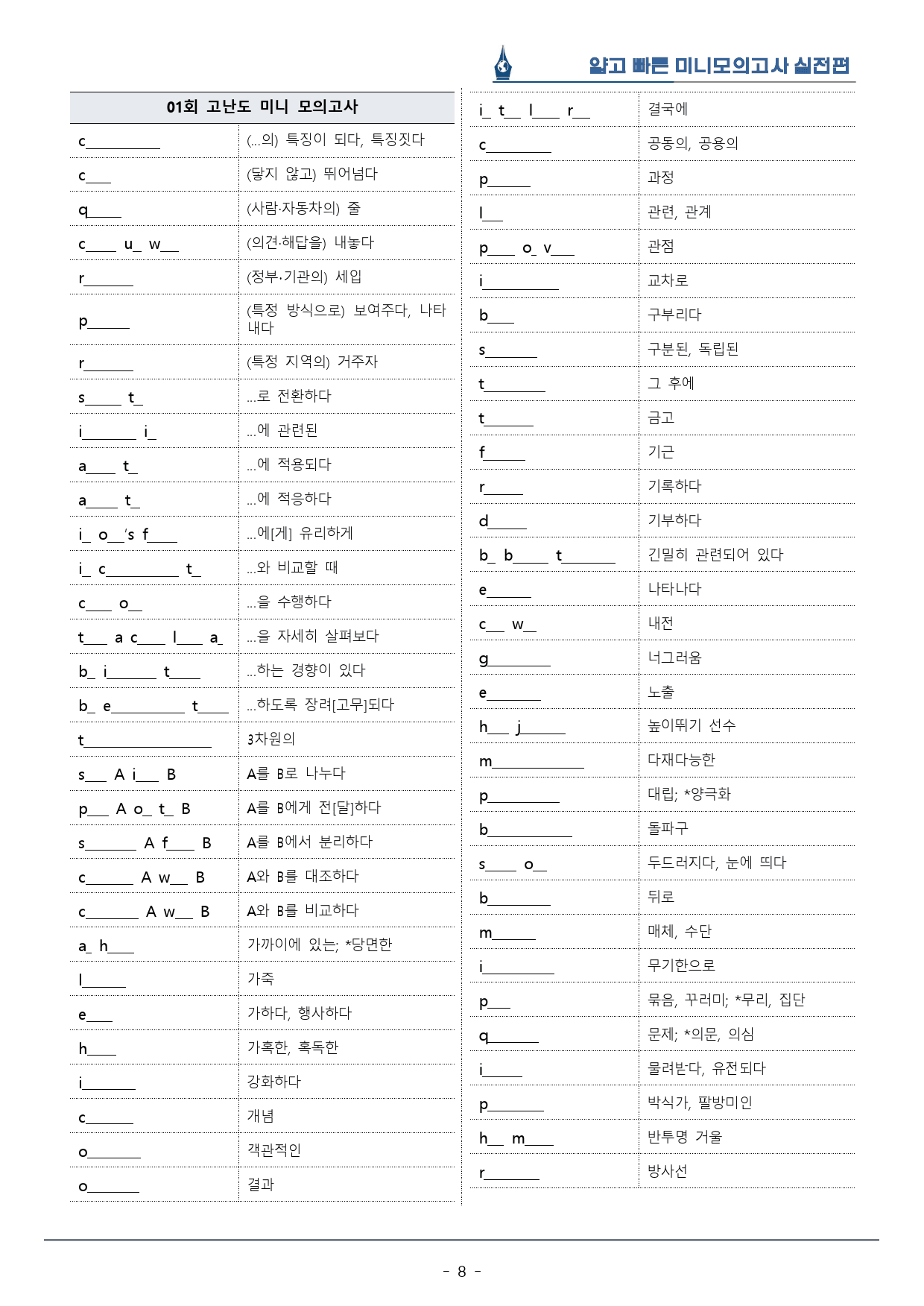 [이클라우드] 얇빠 실전편 - 11회 미니모의고사 복습팩(60p)_preview_8