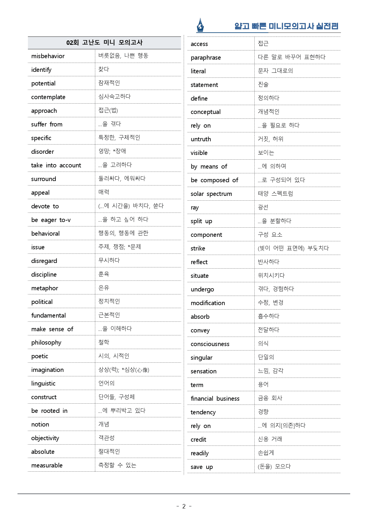 [이클라우드] 얇빠 실전편 - 12회(끝) 미니모의고사 복습팩(59p)_preview_2