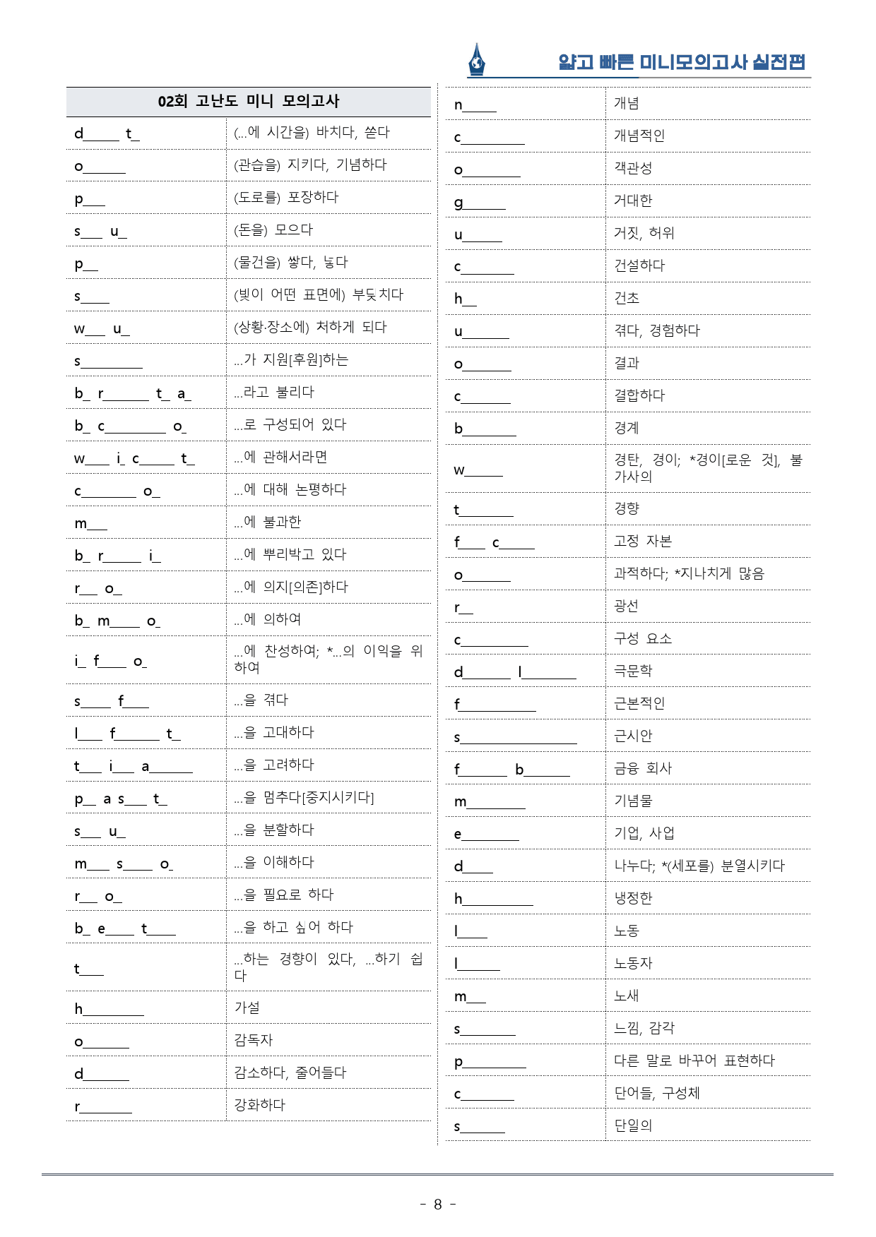 [이클라우드] 얇빠 실전편 - 12회(끝) 미니모의고사 복습팩(59p)_preview_8