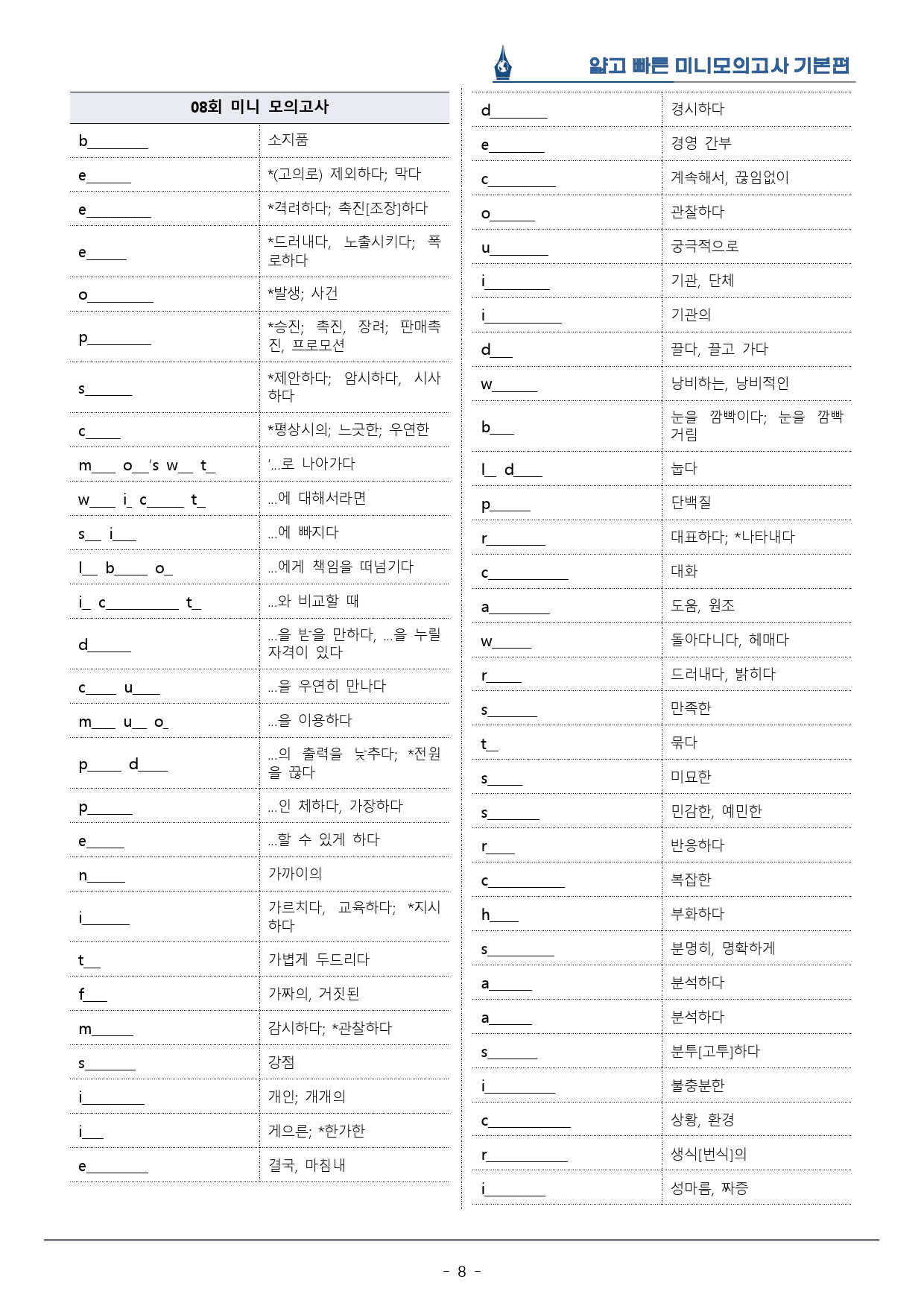[이클라우드] 얇빠 기본편 - 08회 미니모의고사 복습팩(54p)_preview_8