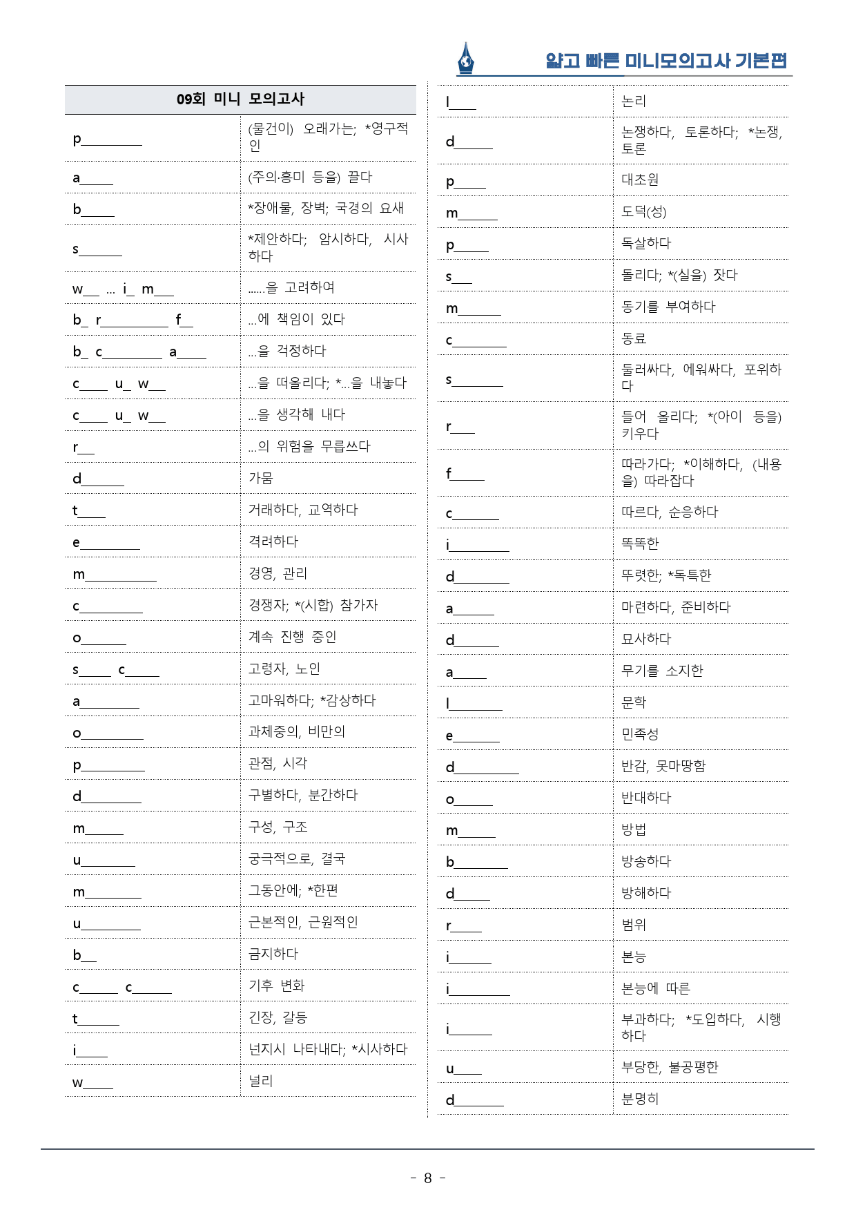 [이클라우드] 얇빠 기본편 - 09회 미니모의고사 복습팩(54p)_preview_8