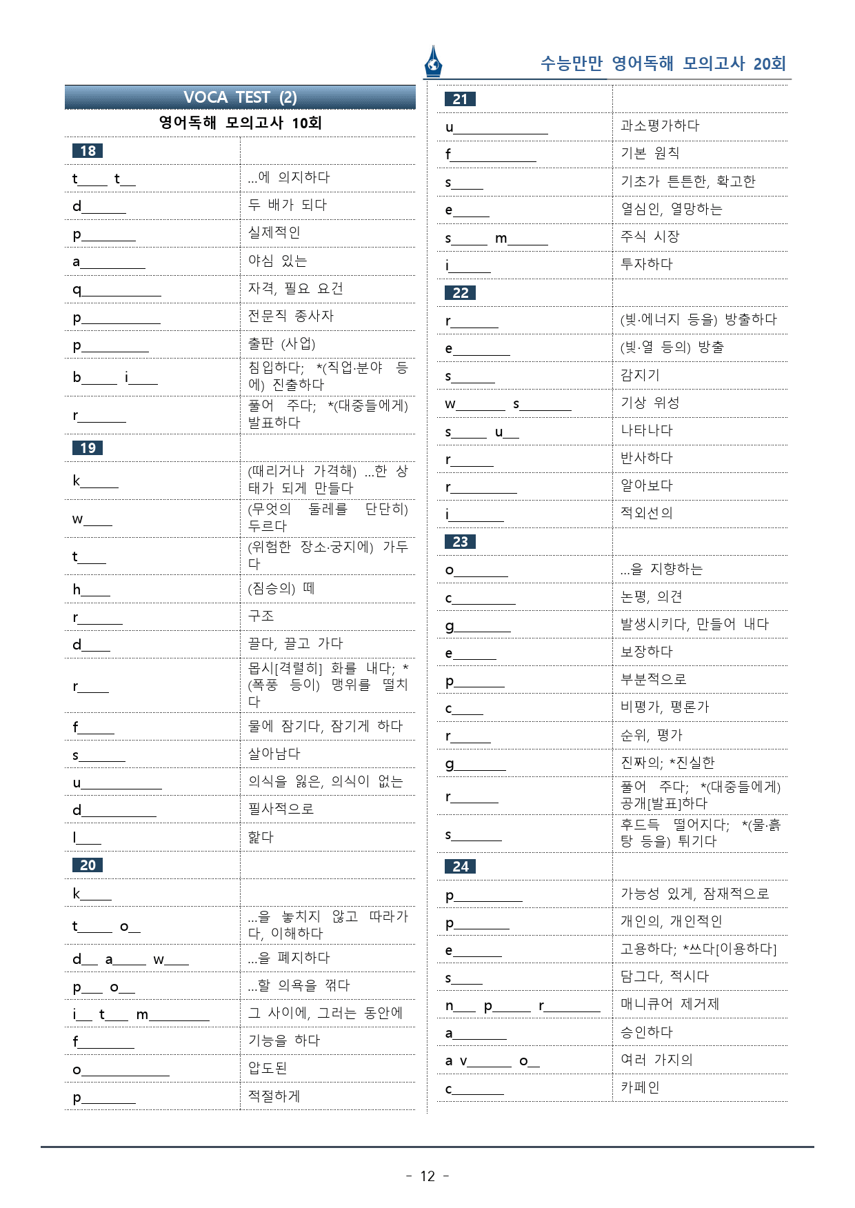 [이클라우드] 수능만만 영어독해 20회 - 10회 복습팩(164p)_preview_12