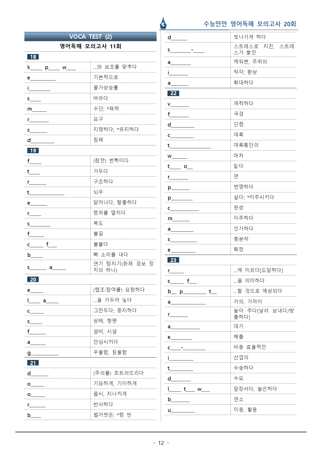 [이클라우드] 수능만만 영어독해 20회 - 11회 복습팩(164p)_preview_12