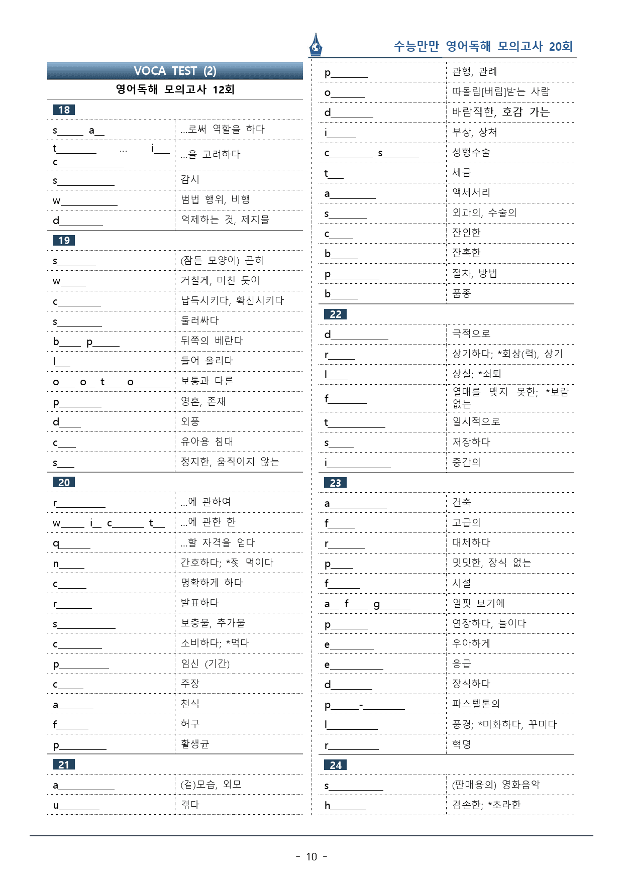 [이클라우드] 수능만만 영어독해 20회 - 12회 복습팩(160p)_preview_10