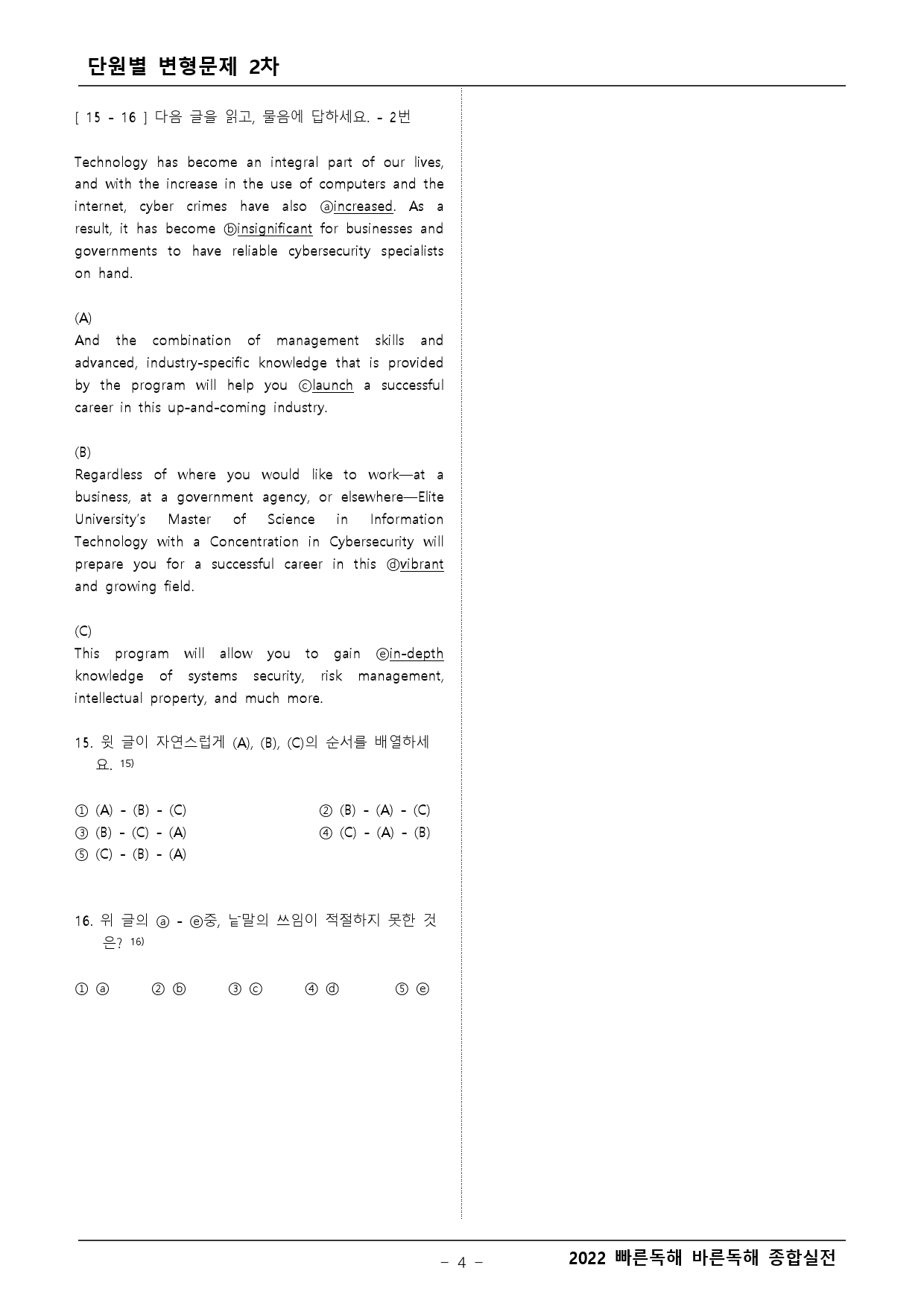 빠른독해 바른독해 종합 변형2차 (객관식, 주관식)_preview_4