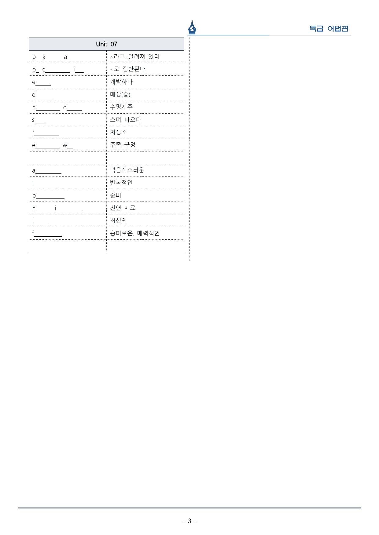 [이클라우드] 특급 어법 Ch. 02-Unit 07 복습팩(14p)_preview_3